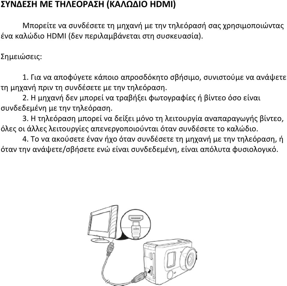Η μηχανή δεν μπορεί να τραβήξει φωτογραφίες ή βίντεο όσο είναι συνδεδεμένη με την τηλεόραση. 3.