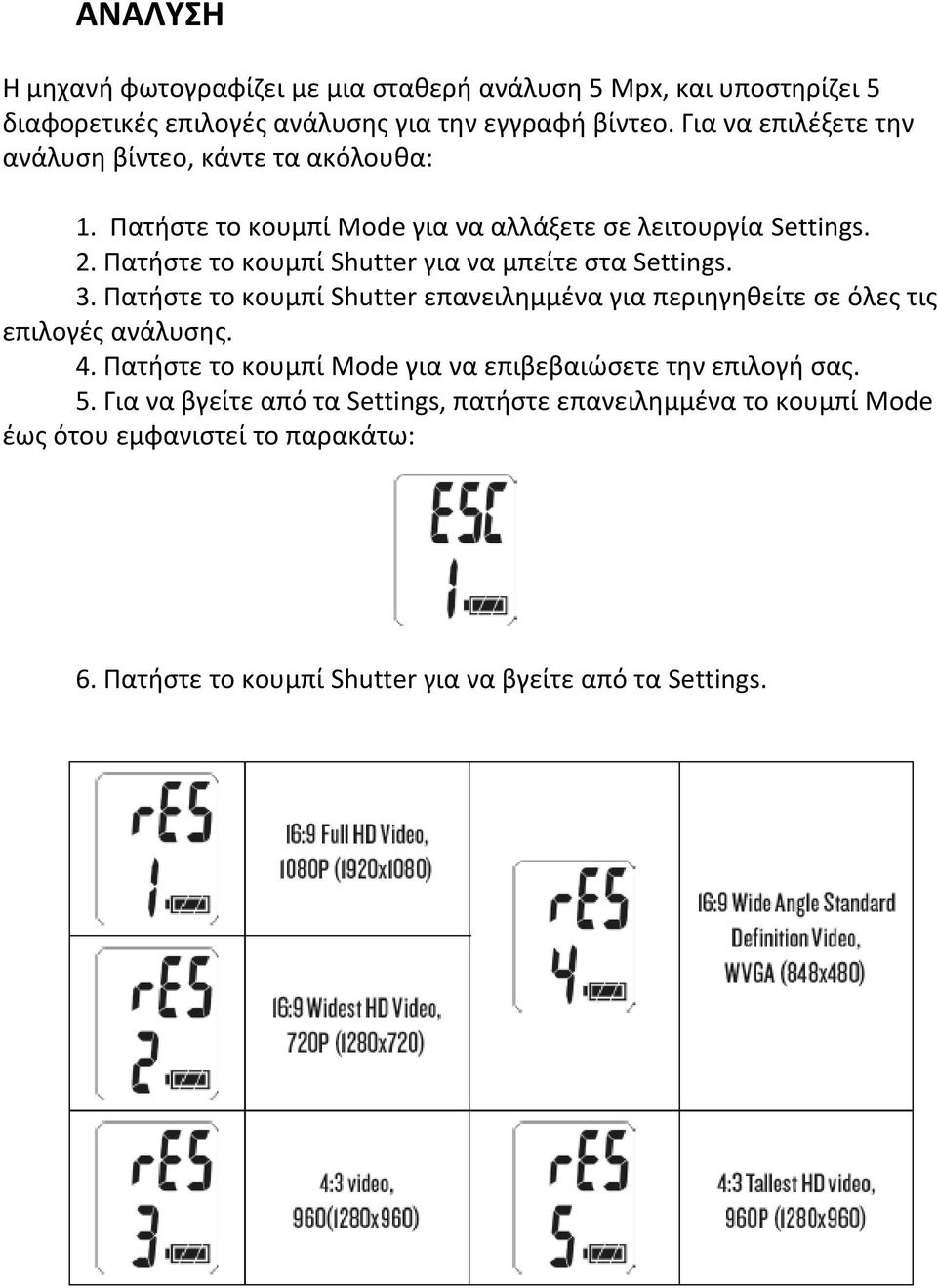 Πατήστε το κουμπί Shutter για να μπείτε στα Settings. 3. Πατήστε το κουμπί Shutter επανειλημμένα για περιηγηθείτε σε όλες τις επιλογές ανάλυσης. 4.