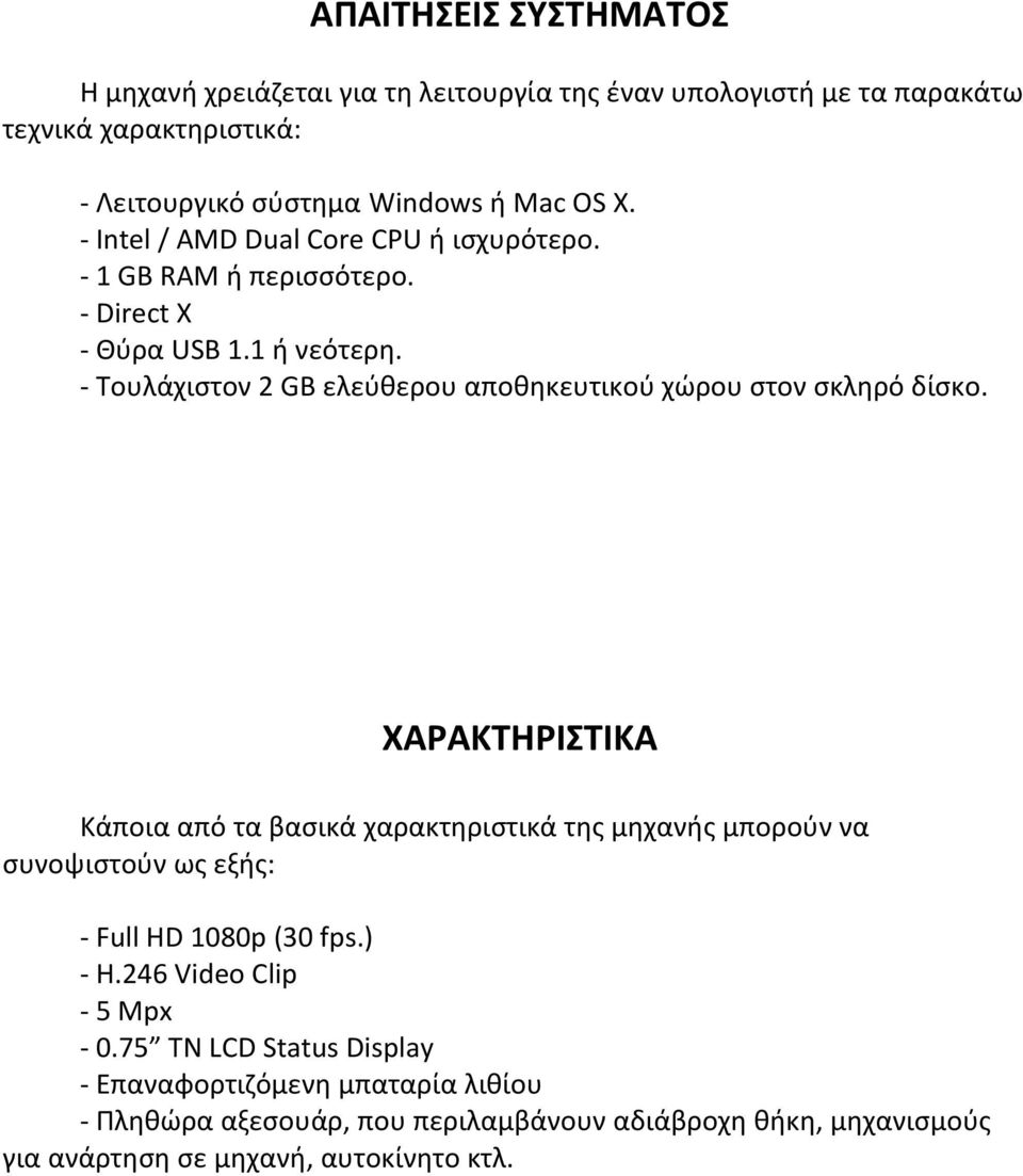 - Τουλάχιστον 2 GB ελεύθερου αποθηκευτικού χώρου στον σκληρό δίσκο.