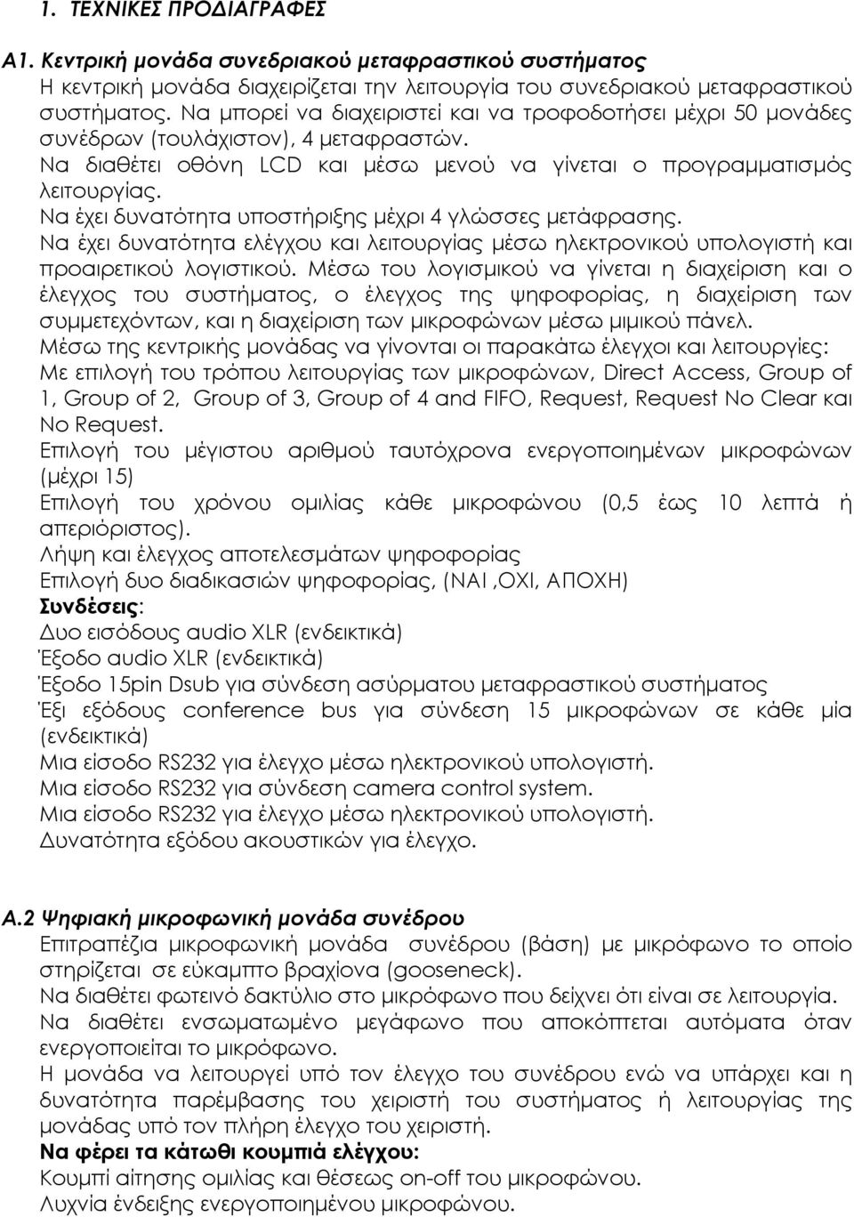 Να έχει δυνατότητα υποστήριξης μέχρι 4 γλώσσες μετάφρασης. Να έχει δυνατότητα ελέγχου και λειτουργίας μέσω ηλεκτρονικού υπολογιστή και προαιρετικού λογιστικού.