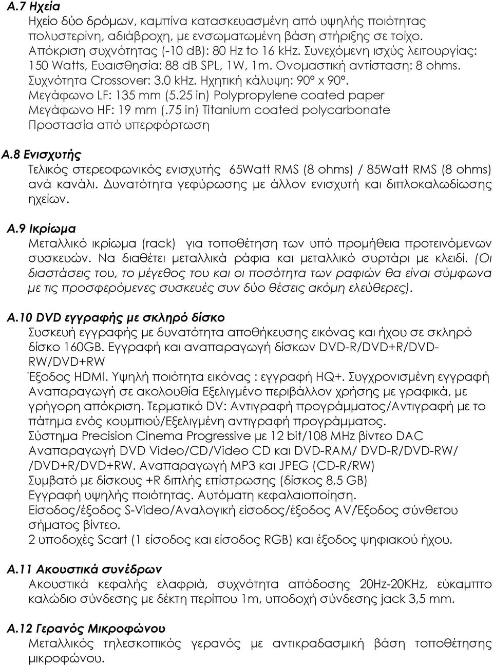 25 in) Polypropylene coated paper Μεγάφωνο HF: 19 mm (.75 in) Titanium coated polycarbonate Προστασία από υπερφόρτωση Α.