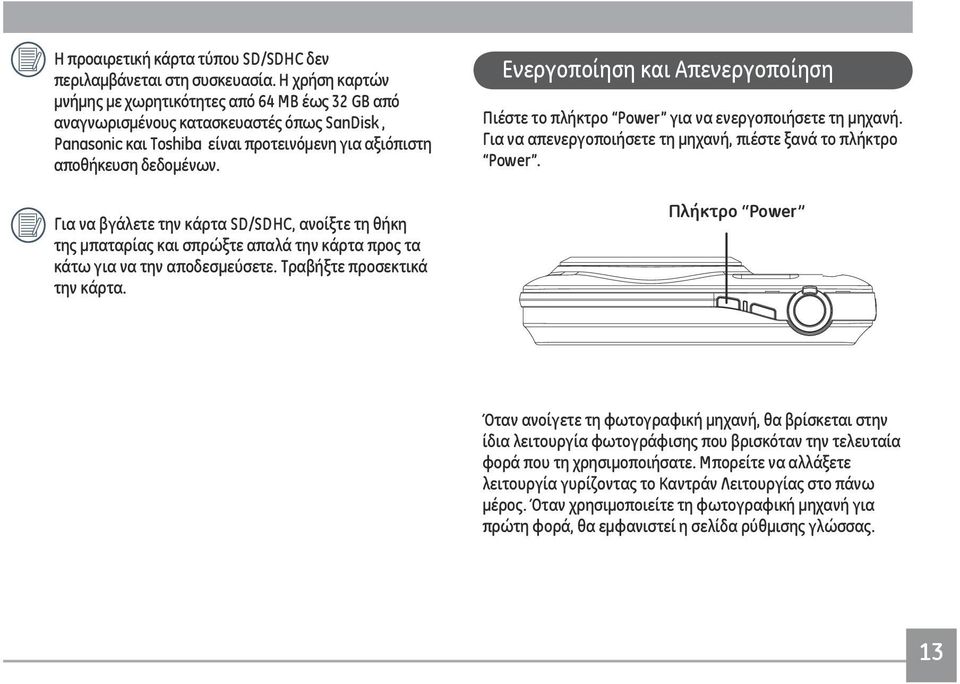 Για να βγάλετε την κάρτα SD/SDHC, ανοίξτε τη θήκη της μπαταρίας και σπρώξτε απαλά την κάρτα προς τα κάτω για να την αποδεσμεύσετε. Τραβήξτε προσεκτικά την κάρτα.