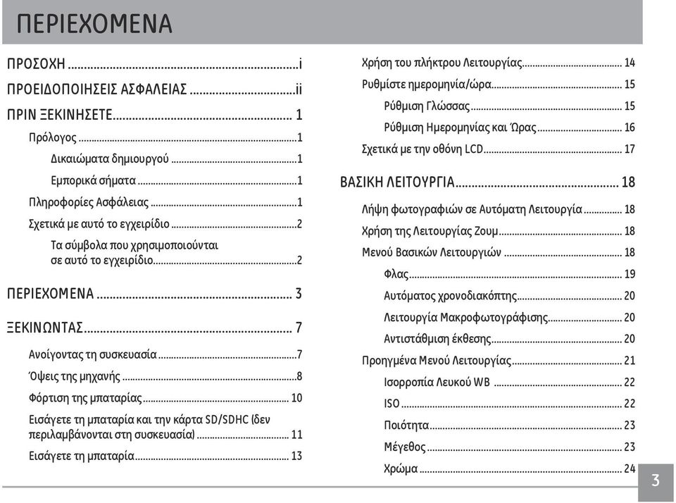 .. 10 Εισάγετε τη μπαταρία και την κάρτα SD/SDHC (δεν περιλαμβάνονται στη συσκευασία)... 11 Εισάγετε τη μπαταρία... 13 Χρήση του πλήκτρου Λειτουργίας... 14 Ρυθμίστε ημερομηνία/ώρα... 15 Ρύθμιση Γλώσσας.