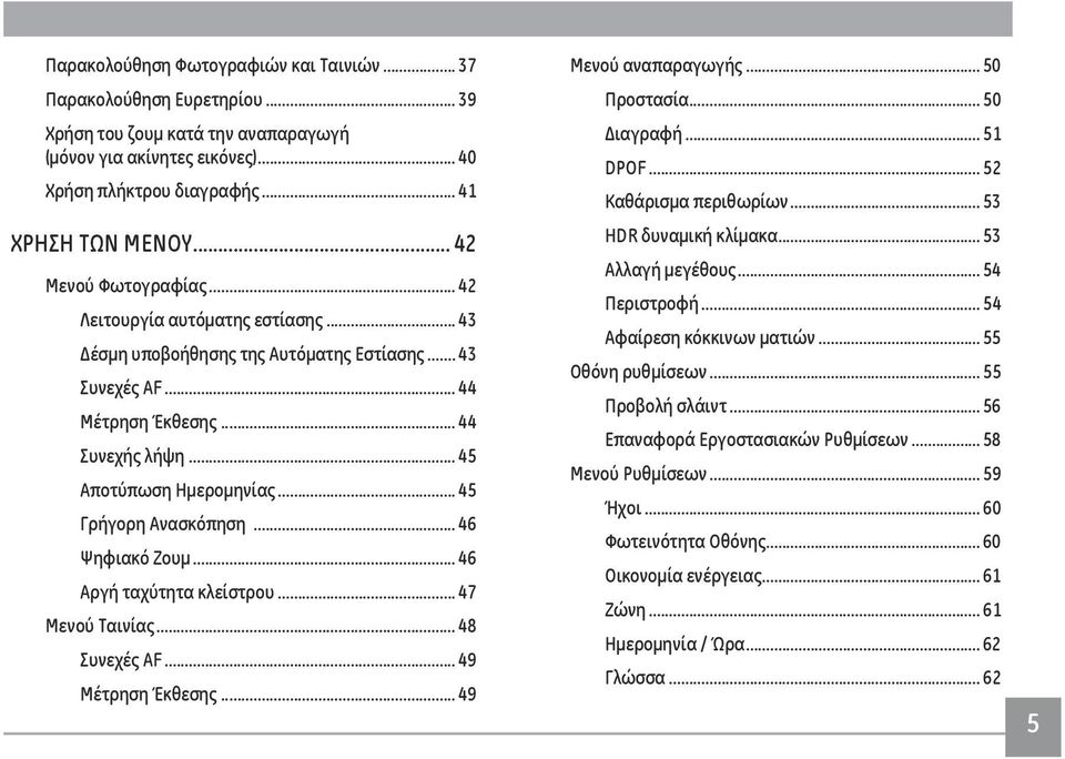 .. 45 Γρήγορη Ανασκόπηση... 46 Ψηφιακό Ζουμ... 46 Αργή ταχύτητα κλείστρου... 47 Μενού Ταινίας... 48 Συνεχές AF... 49 Μέτρηση Έκθεσης... 49 Μενού αναπαραγωγής... 50 Προστασία... 50 Διαγραφή... 51 DPOF.