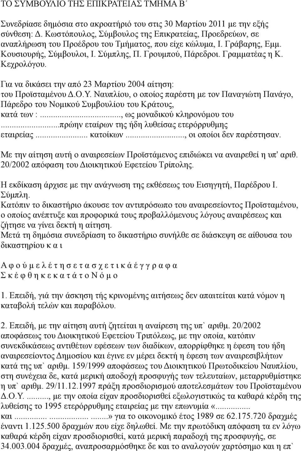 Γραμματέας η Κ. Κεχρολόγου. Για να δικάσει την από 23 Μαρτίου 2004 αίτηση: του Προϊσταμένου Δ.Ο.Υ.