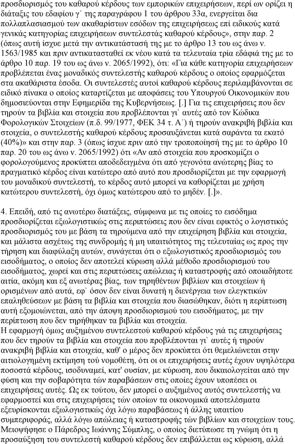 1563/1985 και πριν αντικατασταθεί εκ νέου κατά τα τελευταία τρία εδάφιά της με το άρθρο 10 παρ. 19 του ως άνω ν.