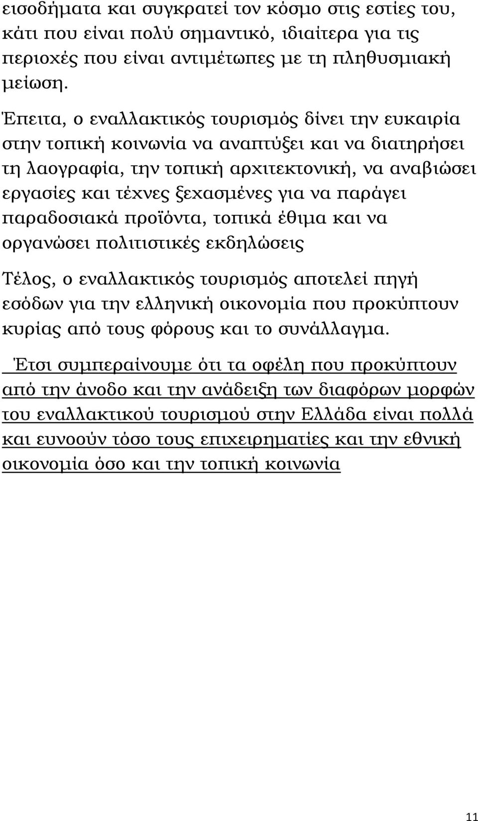 παράγει παραδοσιακά προϊόντα, τοπικά έθιμα και να οργανώσει πολιτιστικές εκδηλώσεις Σέλος, ο εναλλακτικός τουρισμός αποτελεί πηγή εσόδων για την ελληνική οικονομία που προκύπτουν κυρίας από τους