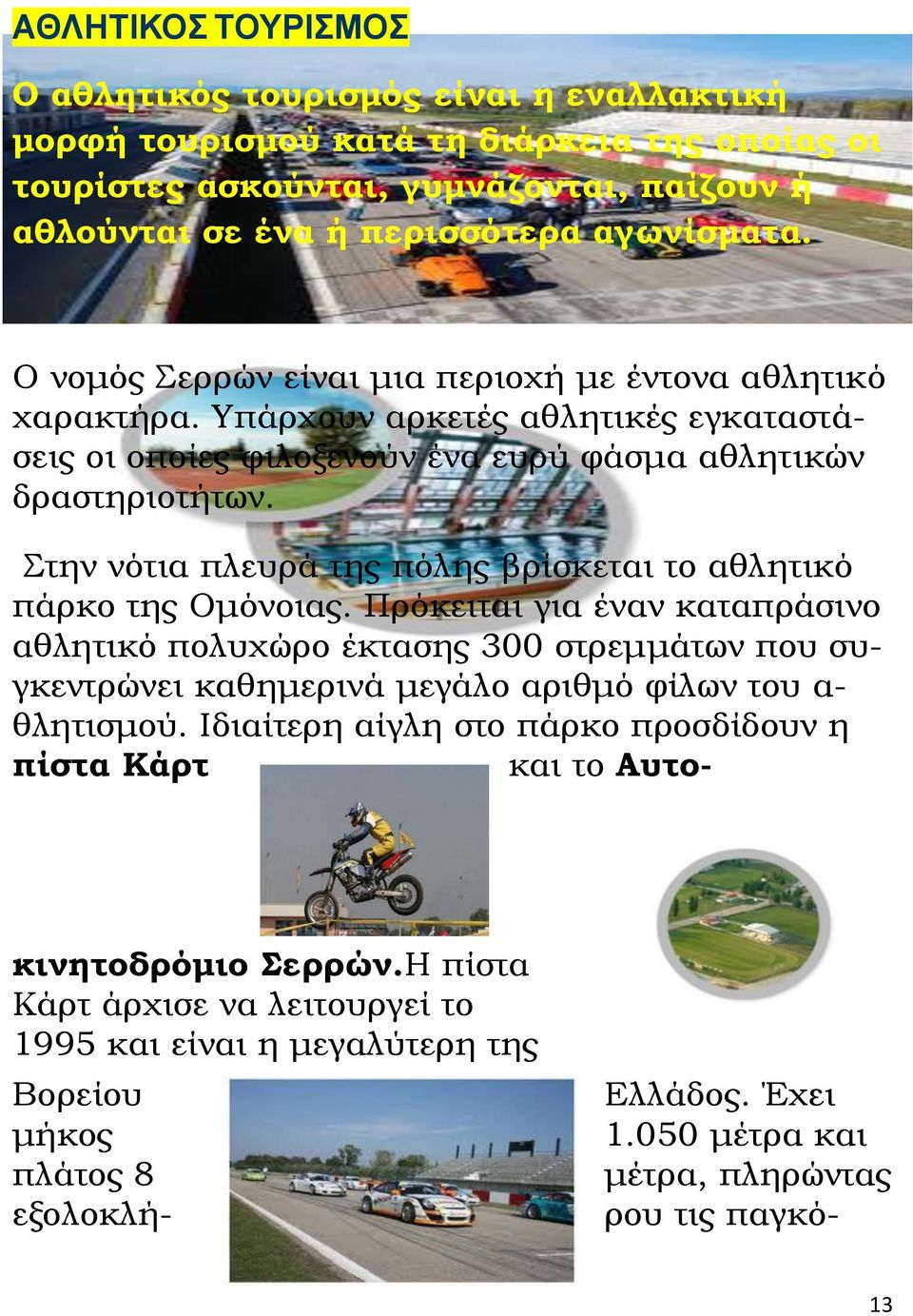 την νότια πλευρά της πόλης βρίσκεται το αθλητικό πάρκο της Ομόνοιας.