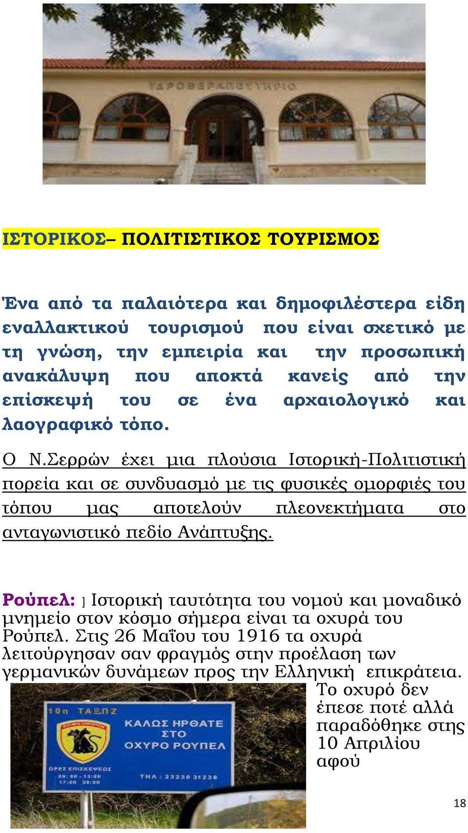 ερρών έχει μια πλούσια Ιστορική-Πολιτιστική πορεία και σε συνδυασμό με τις φυσικές ομορφιές του τόπου μας αποτελούν πλεονεκτήματα στο ανταγωνιστικό πεδίο Ανάπτυξης.