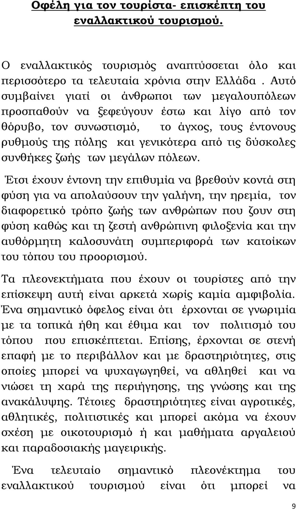 συνθήκες ζωής των μεγάλων πόλεων.