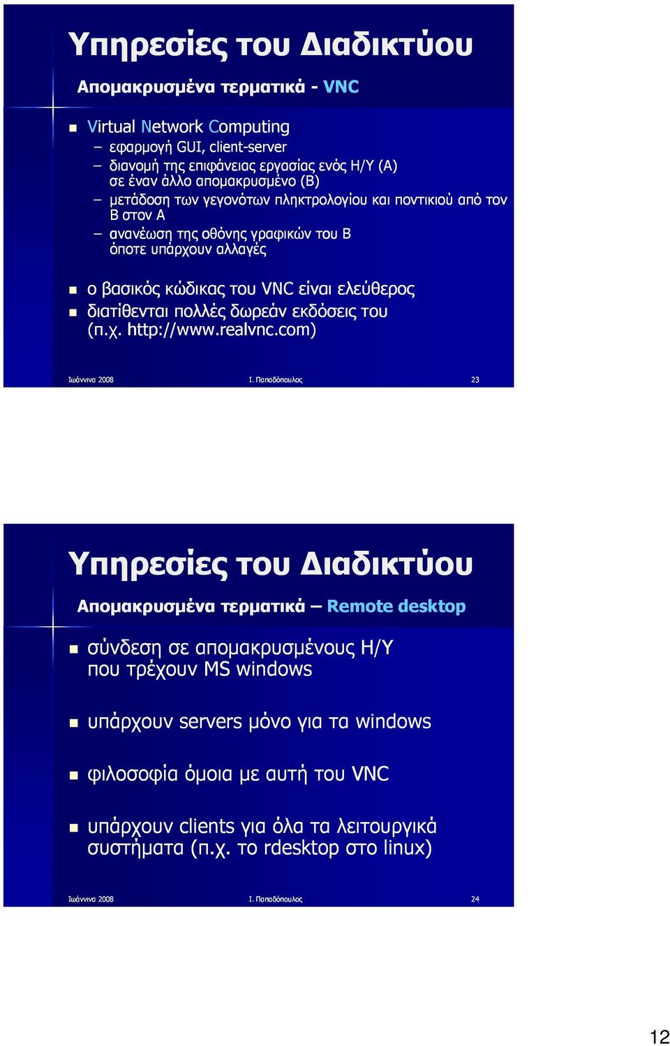 διατίθενται πολλές δωρεάν εκδόσεις του (π.χ. http://www.realvnc.com) Ι.