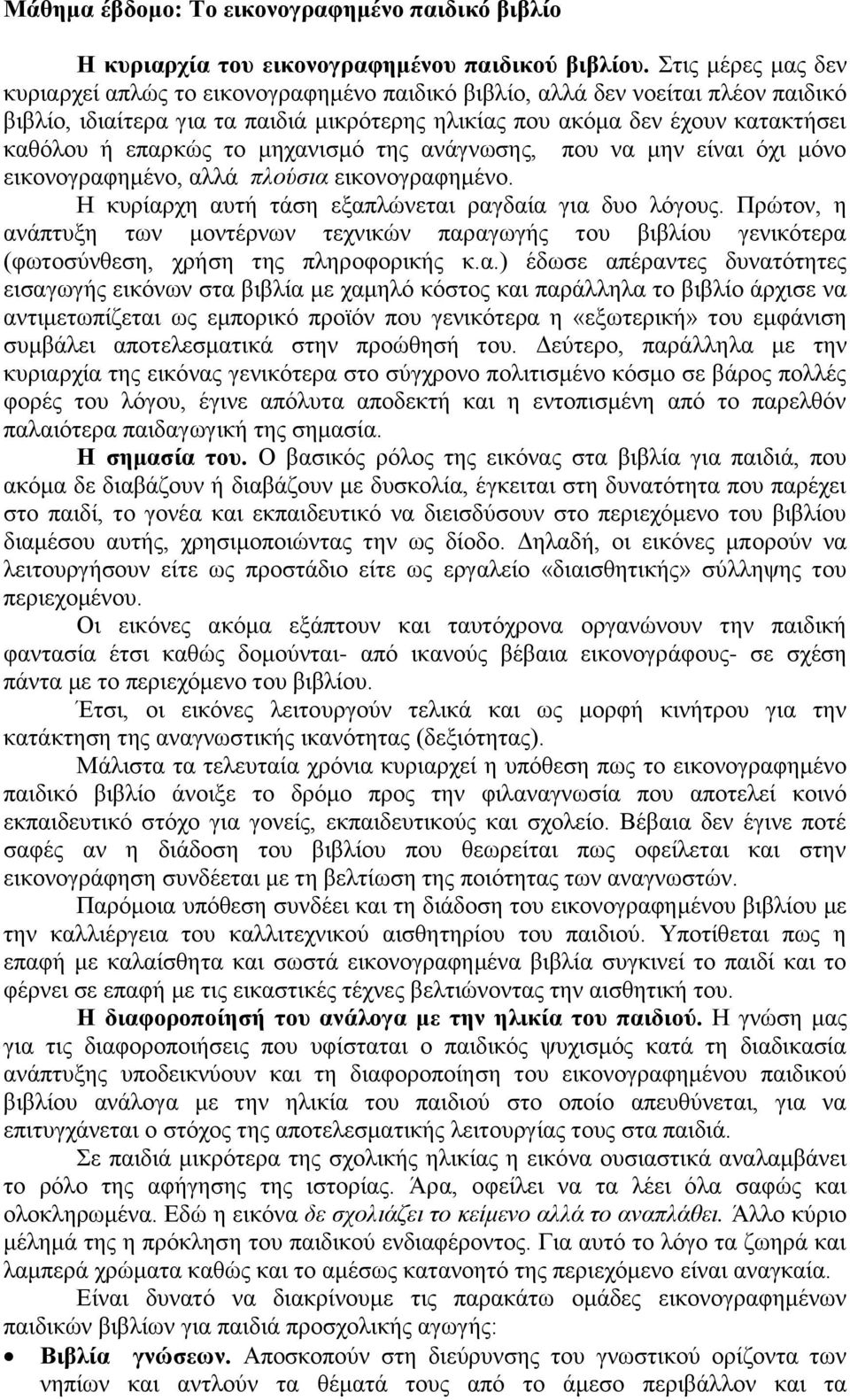 επαρκώς το μηχανισμό της ανάγνωσης, που να μην είναι όχι μόνο εικονογραφημένο, αλλά πλούσια εικονογραφημένο. Η κυρίαρχη αυτή τάση εξαπλώνεται ραγδαία για δυο λόγους.