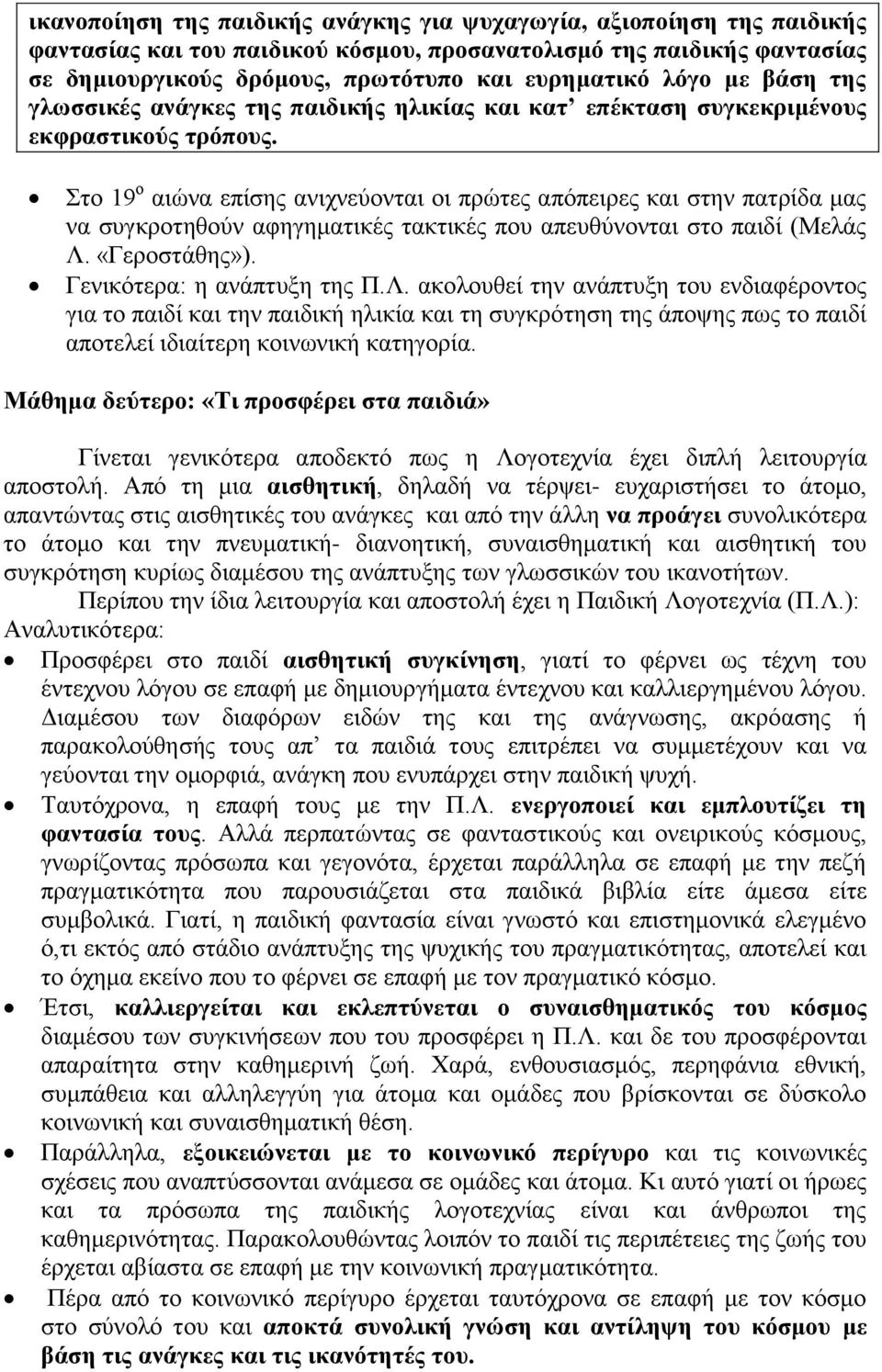 Στο 19 ο αιώνα επίσης ανιχνεύονται οι πρώτες απόπειρες και στην πατρίδα μας να συγκροτηθούν αφηγηματικές τακτικές που απευθύνονται στο παιδί (Μελάς Λ.