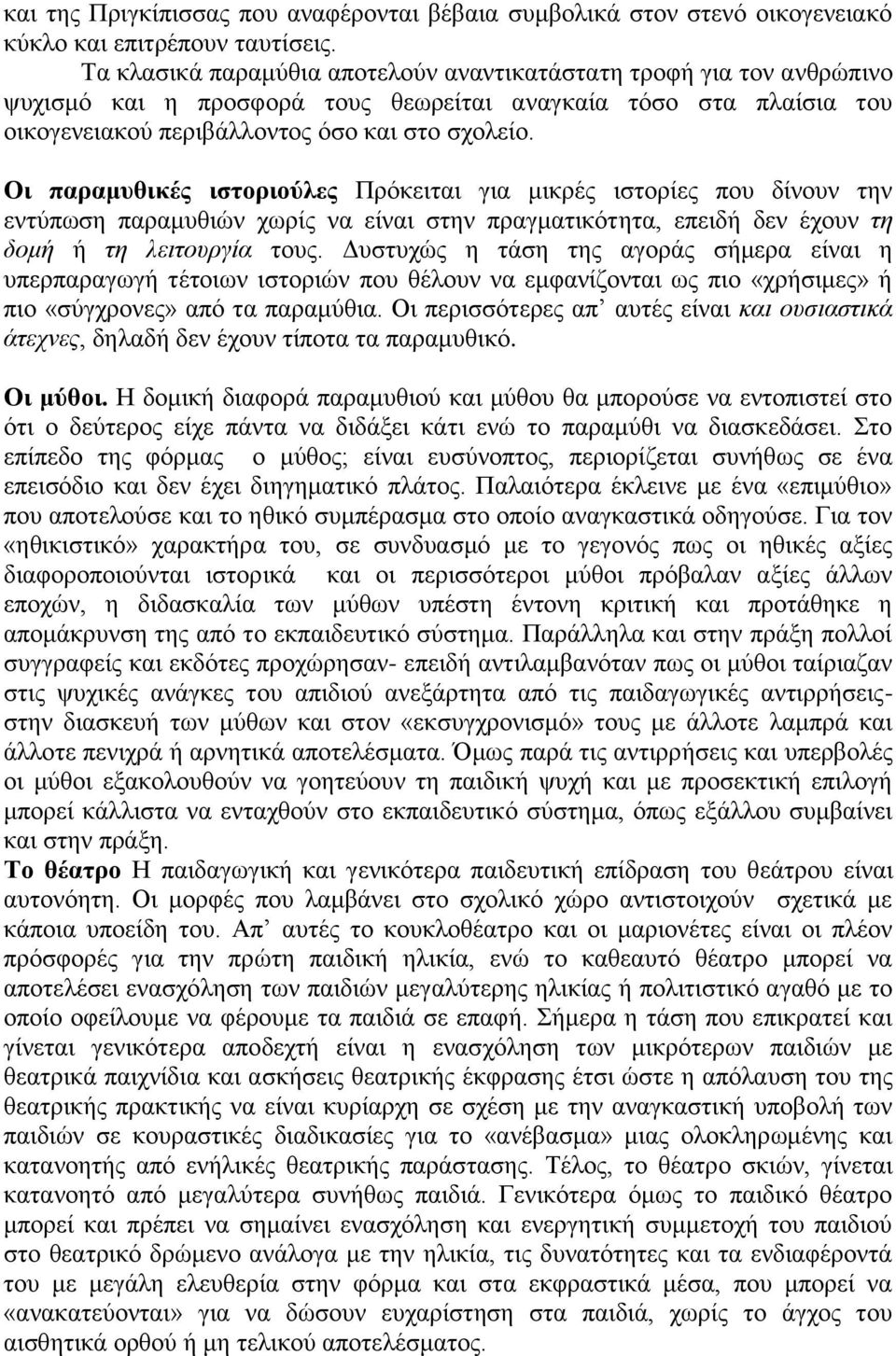 Οι παραμυθικές ιστοριούλες Πρόκειται για μικρές ιστορίες που δίνουν την εντύπωση παραμυθιών χωρίς να είναι στην πραγματικότητα, επειδή δεν έχουν τη δομή ή τη λειτουργία τους.