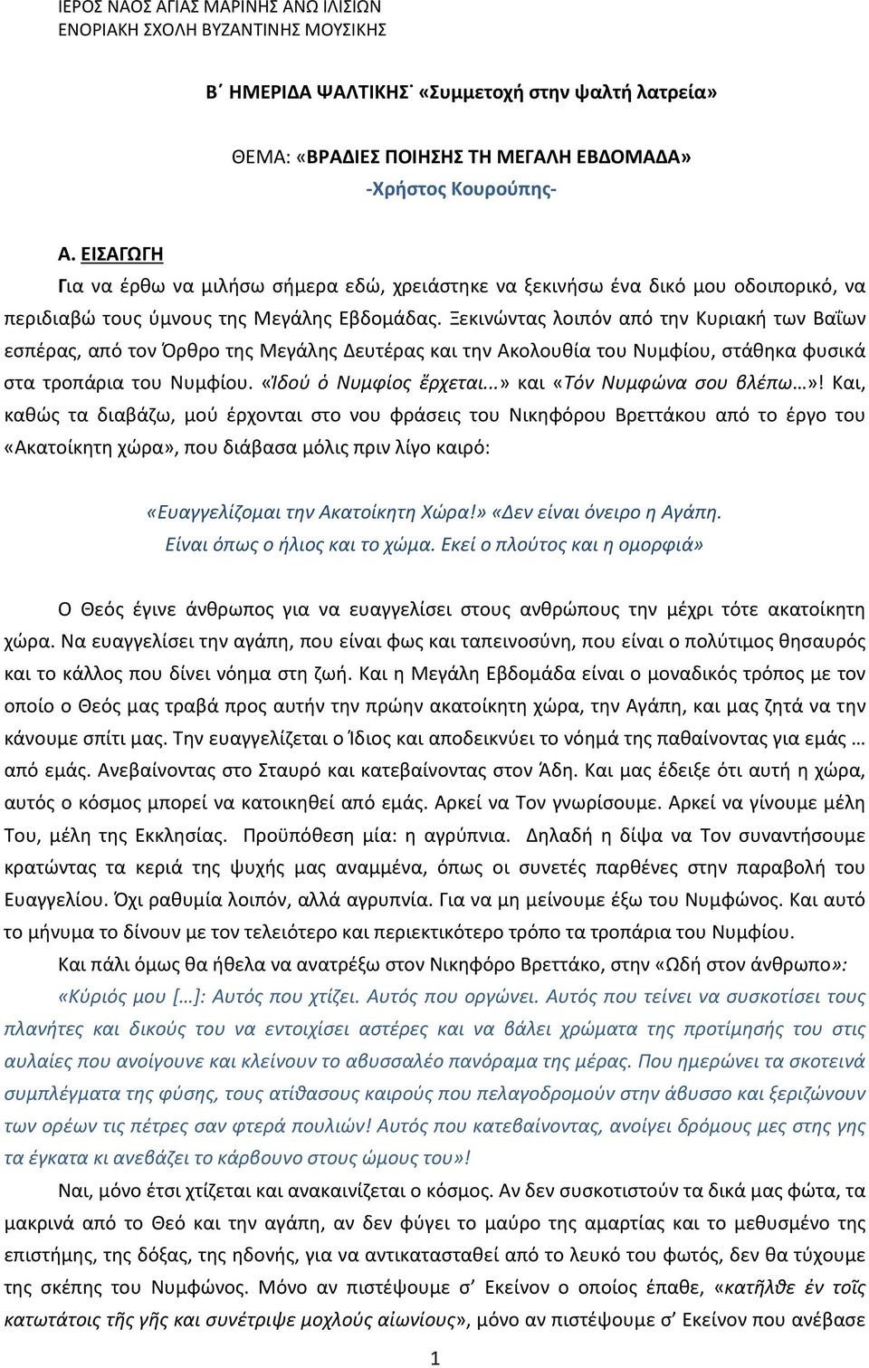 Ξεκινώντας λοιπόν από την Κυριακή των Βαΐων εσπέρας, από τον Όρθρο της Μεγάλης Δευτέρας και την Ακολουθία του Νυμφίου, στάθηκα φυσικά στα τροπάρια του Νυμφίου. «Ἰδού ὁ Νυμφίος ἔρχεται.