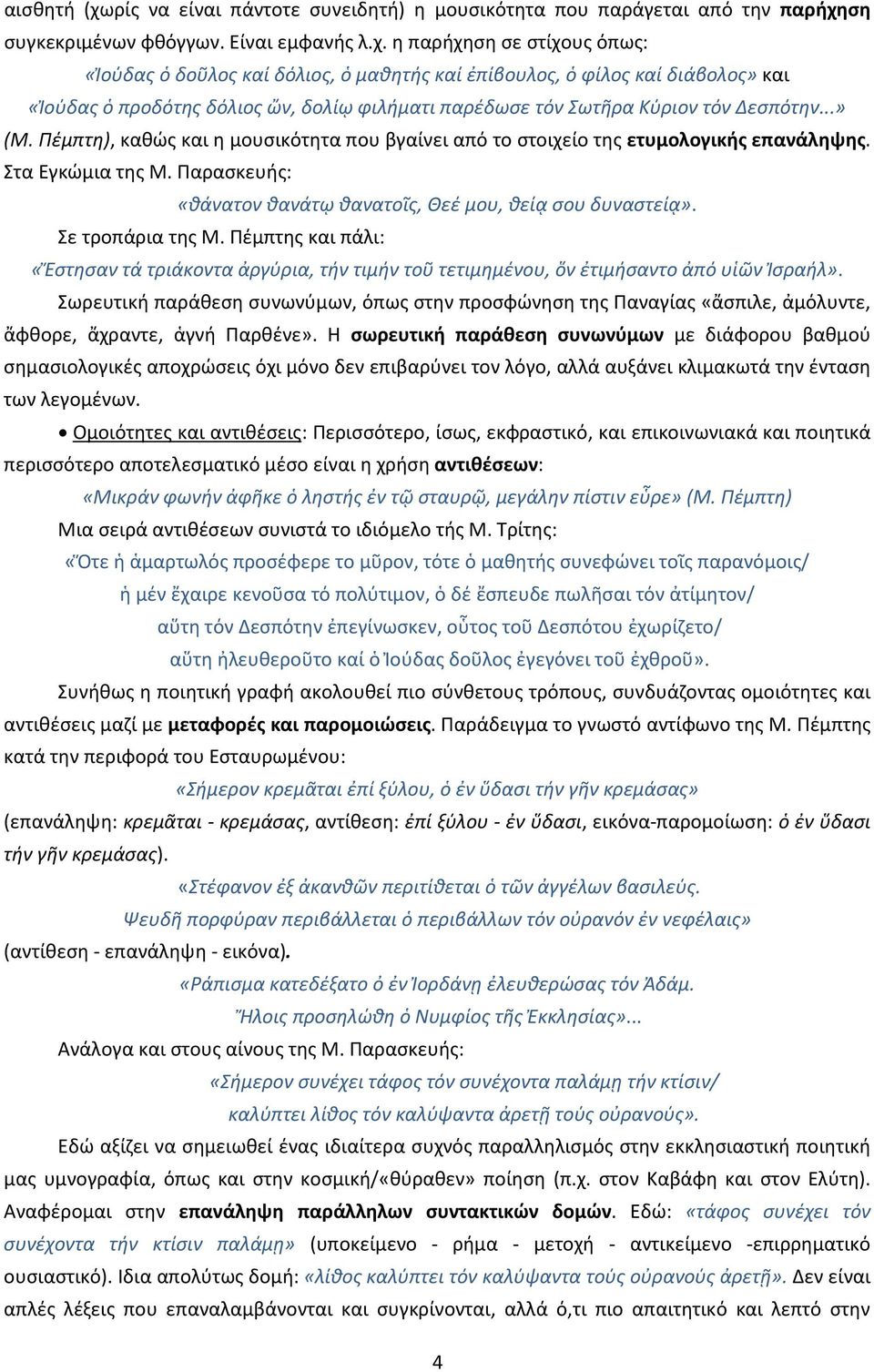 ση συγκεκριμένων φθόγγων. Είναι εμφανής λ.χ.