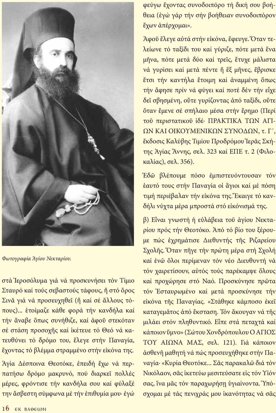 πρίν νά φύγει καί ποτέ δέν τήν εἶχε δεῖ σβησμένη, οὔτε γυρίζοντας ἀπό ταξίδι, οὔτε ὅταν ἔμενε σέ σπήλαιο μέσα στήν ἔρημο (Περί τοῦ περιστατικοῦ ἰδέ ΠΡΑΚΤΙΚΑ ΤΩΝ ΑΓΙ- ΩΝ ΚΑΙ ΟΙΚΟΥΜΕΝΙΚΩΝ ΣΥΝΟΔΩΝ, τ.