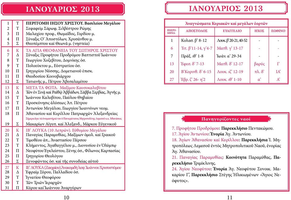 10 Π Γρηγορίου Νύσσης, Δομετιανοῦ ἐπισκ. 11 Π Θεοδοσίου Κοινοβιάρχου 12 Σ Τατιανῆς μ., Πέτρου Ἀβεσαλαμίτου 13 Κ ΜΕΤΑ ΤΑ ΦΩΤΑ.