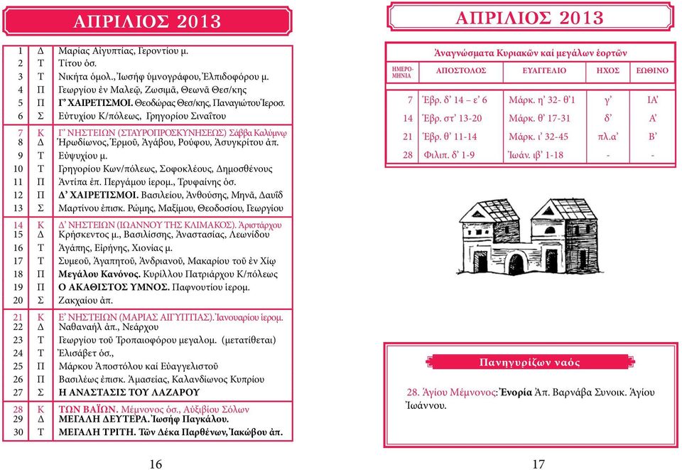 10 Τ Γρηγορίου Κων/πόλεως, Σοφοκλέους, Δημοσθένους 11 Π Ἀντίπα ἐπ. Περγάμου ἱερομ., Τρυφαίνης ὁσ. 12 Π Δ ΧΑΙΡΕΤΙΣΜΟΙ. Βασιλείου, Ἀνθούσης, Μηνᾶ, Δαυΐδ 13 Σ Μαρτίνου ἐπισκ.