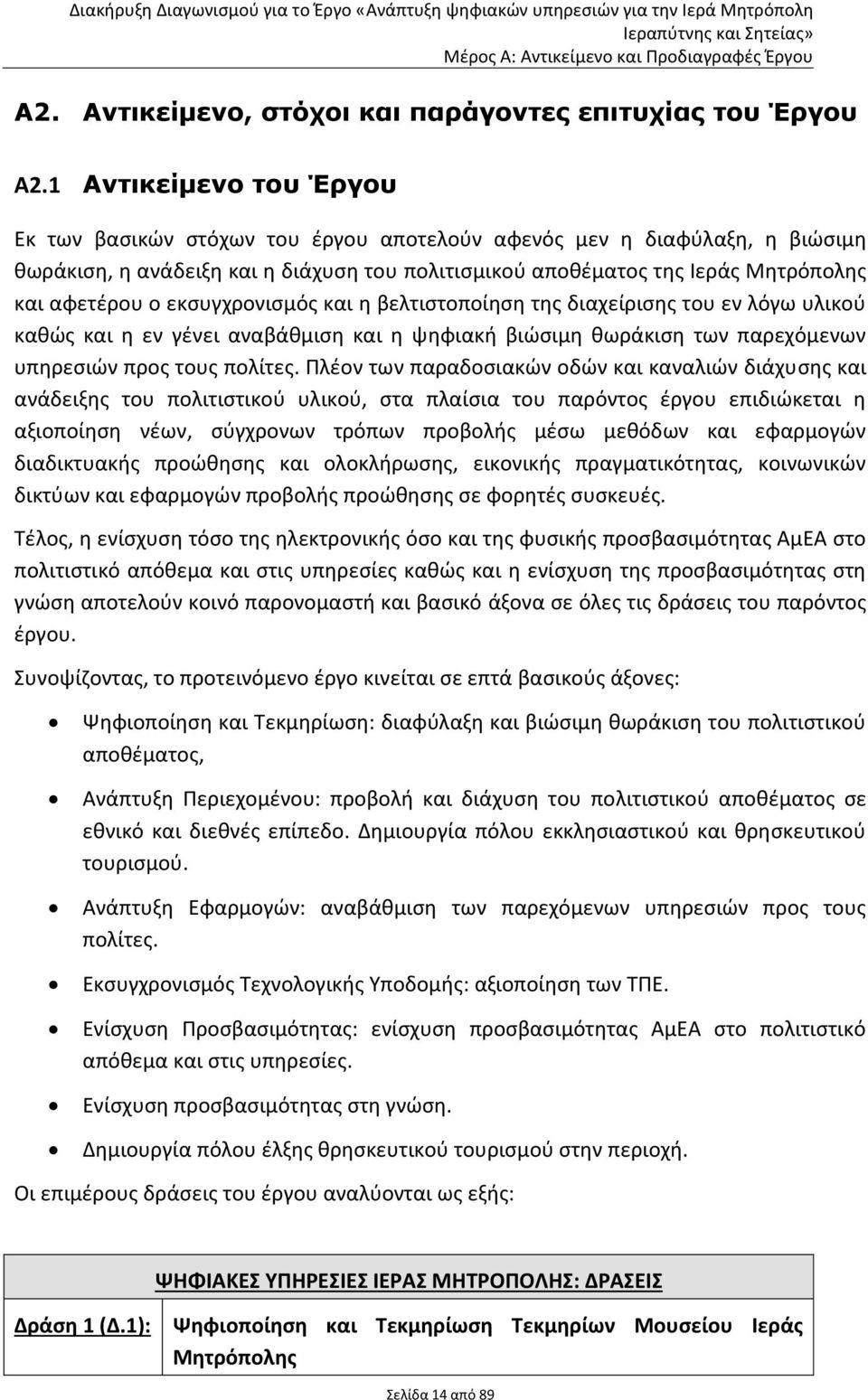 εκσυγχρονισμός και η βελτιστοποίηση της διαχείρισης του εν λόγω υλικού καθώς και η εν γένει αναβάθμιση και η ψηφιακή βιώσιμη θωράκιση των παρεχόμενων υπηρεσιών προς τους πολίτες.