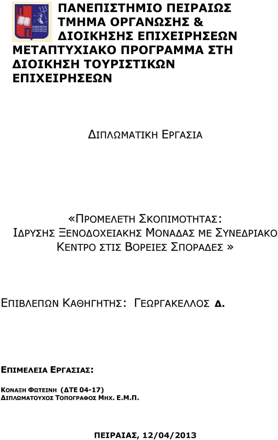 ΟΧΕΙΑΚΗΣ ΜΟΝΑ ΑΣ ΜΕ ΣΥΝΕ ΡΙΑΚΟ ΚΕΝΤΡΟ ΣΤΙΣ ΒΟΡΕΙΕΣ ΣΠΟΡΑ ΕΣ» ΕΠΙΒΛΕΠΩΝ ΚΑΘΗΓΗΤΗΣ: ΓΕΩΡΓΑΚΕΛΛΟΣ.