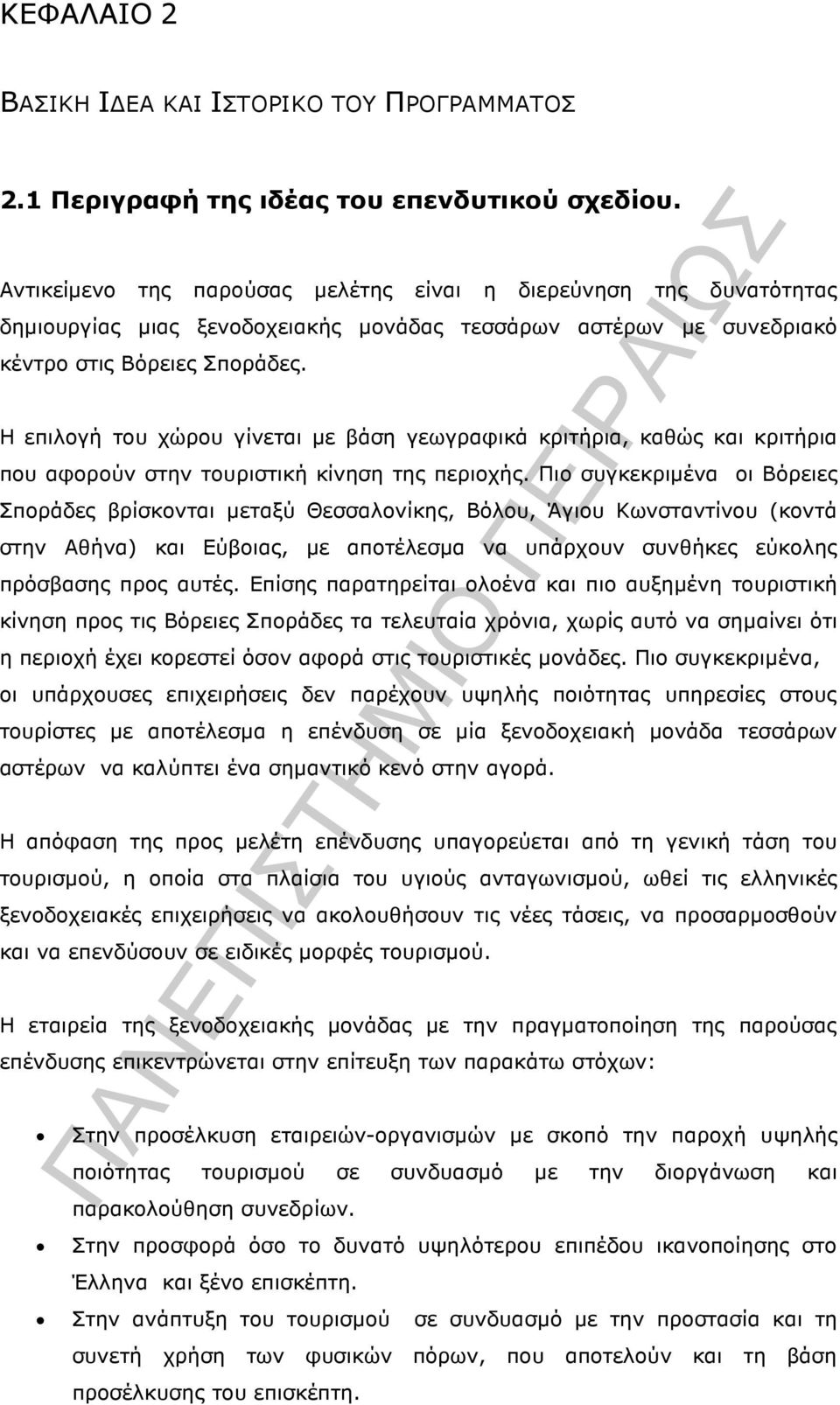 Η επιλογή του χώρου γίνεται µε βάση γεωγραφικά κριτήρια, καθώς και κριτήρια που αφορούν στην τουριστική κίνηση της περιοχής.