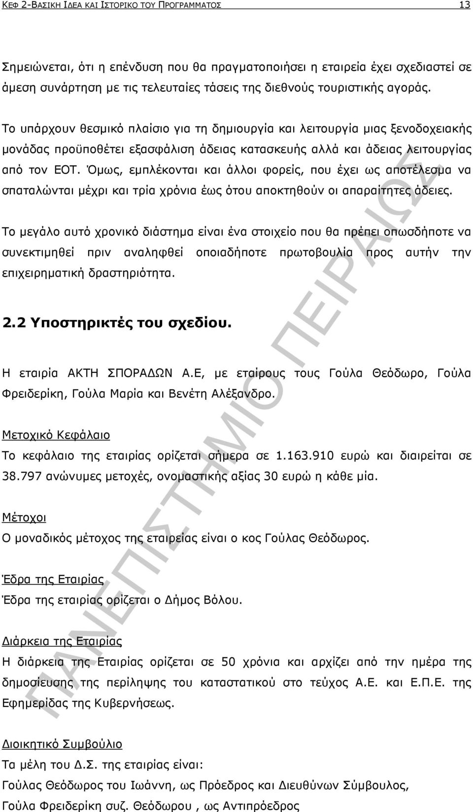 Όµως, εµπλέκονται και άλλοι φορείς, που έχει ως αποτέλεσµα να σπαταλώνται µέχρι και τρία χρόνια έως ότου αποκτηθούν οι απαραίτητες άδειες.