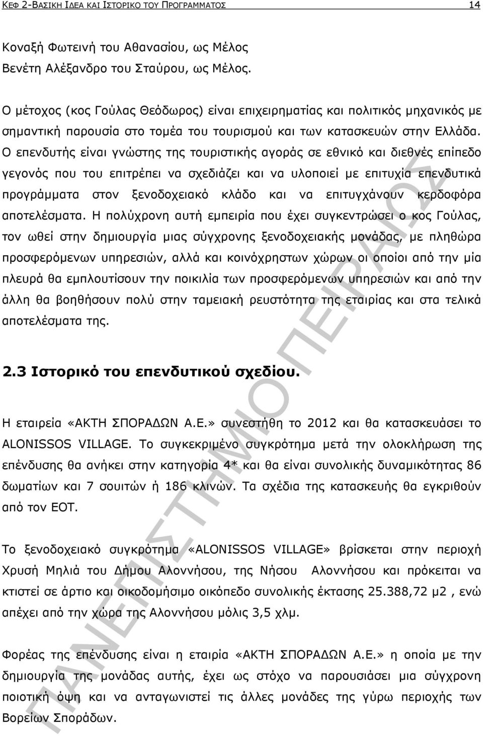 O επενδυτής είναι γνώστης της τουριστικής αγοράς σε εθνικό και διεθνές επίπεδο γεγονός που του επιτρέπει να σχεδιάζει και να υλοποιεί µε επιτυχία επενδυτικά προγράµµατα στον ξενοδοχειακό κλάδο και να