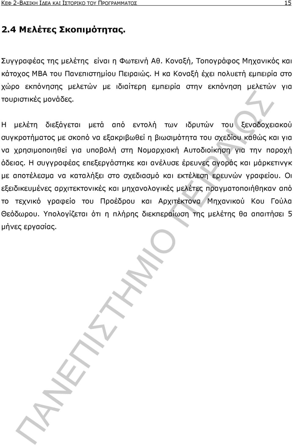 Η µελέτη διεξάγεται µετά από εντολή των ιδρυτών του ξενοδοχειακού συγκροτήµατος µε σκοπό να εξακριβωθεί η βιωσιµότητα του σχεδίου καθώς και για να χρησιµοποιηθεί για υποβολή στη Νοµαρχιακή