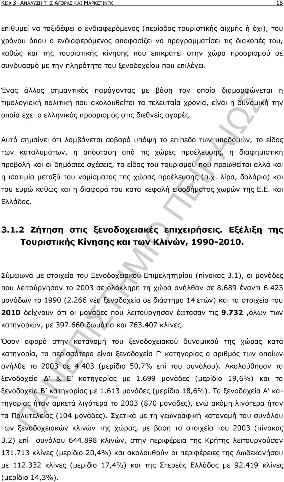 Ένας άλλος σηµαντικός παράγοντας µε βάση τον οποίο διαµορφώνεται η τιµολογιακή πολιτική που ακολουθείται τα τελευταία χρόνια, είναι η δυναµική την οποία έχει ο ελληνικός προορισµός στις διεθνείς