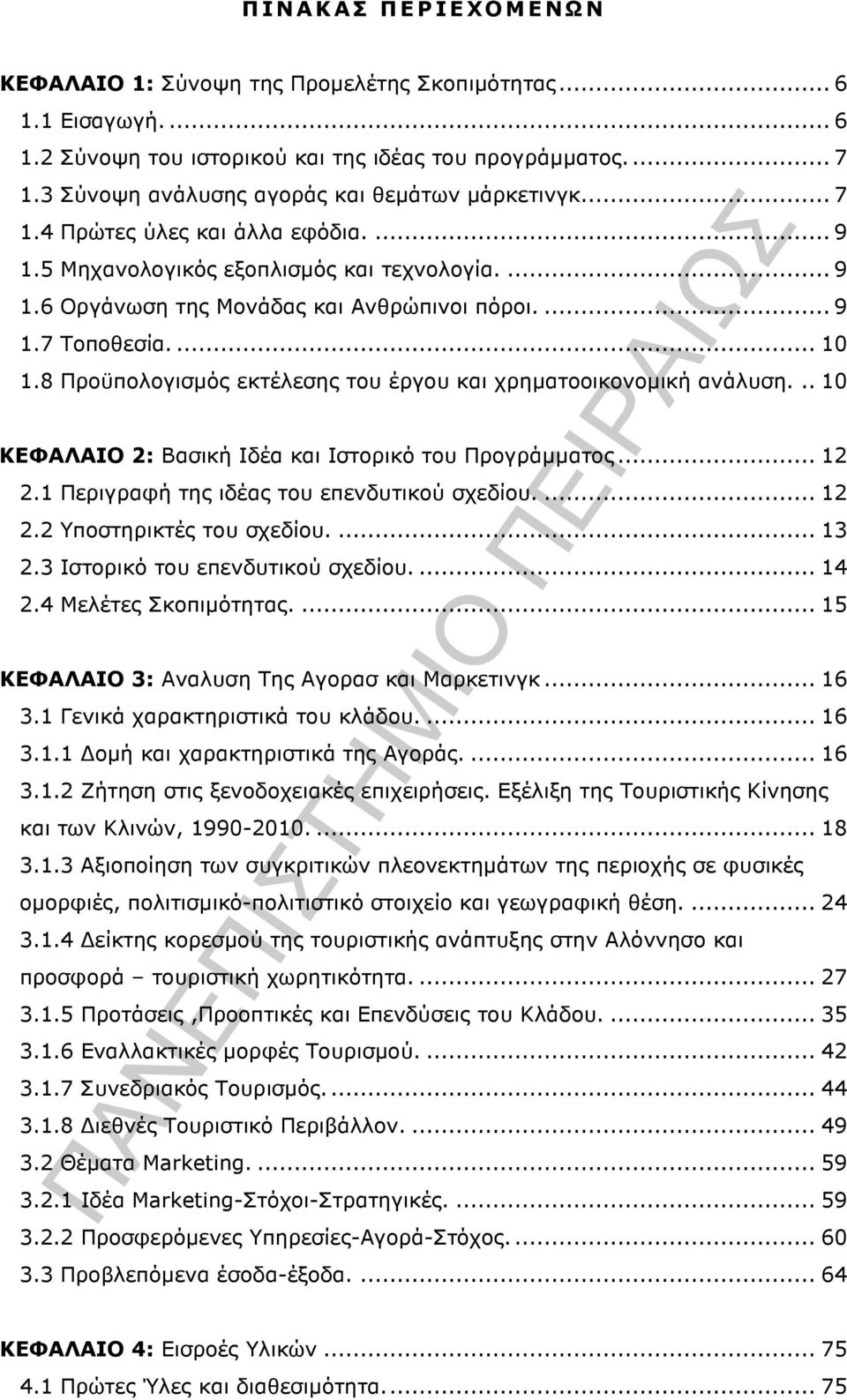 ... 10 1.8 Προϋπολογισµός εκτέλεσης του έργου και χρηµατοοικονοµική ανάλυση... 10 ΚΕΦΑΛΑΙΟ 2: Βασική Ιδέα και Ιστορικό του Προγράµµατος... 12 2.1 Περιγραφή της ιδέας του επενδυτικού σχεδίου.... 12 2.2 Υποστηρικτές του σχεδίου.