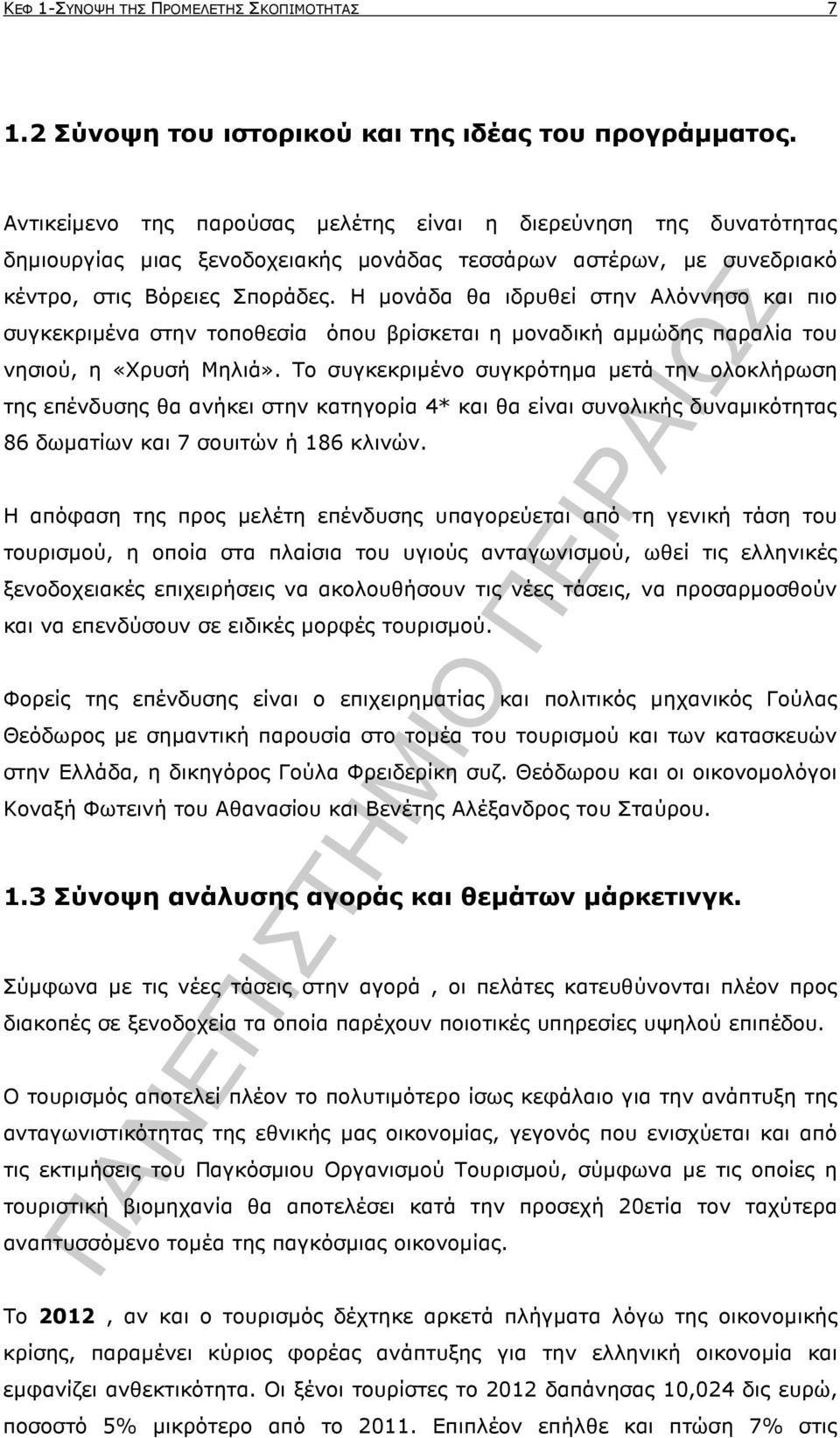 H µονάδα θα ιδρυθεί στην Αλόννησο και πιο συγκεκριµένα στην τοποθεσία όπου βρίσκεται η µοναδική αµµώδης παραλία του νησιού, η «Χρυσή Μηλιά».