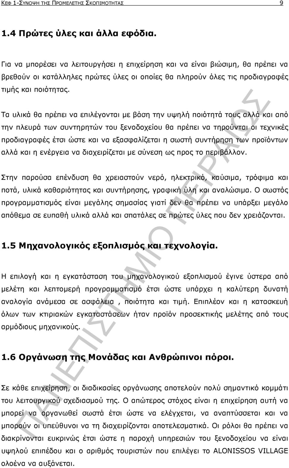 Τα υλικά θα πρέπει να επιλέγονται µε βάση την υψηλή ποιότητά τους αλλά και από την πλευρά των συντηρητών του ξενοδοχείου θα πρέπει να τηρούνται οι τεχνικές προδιαγραφές έτσι ώστε και να εξασφαλίζεται