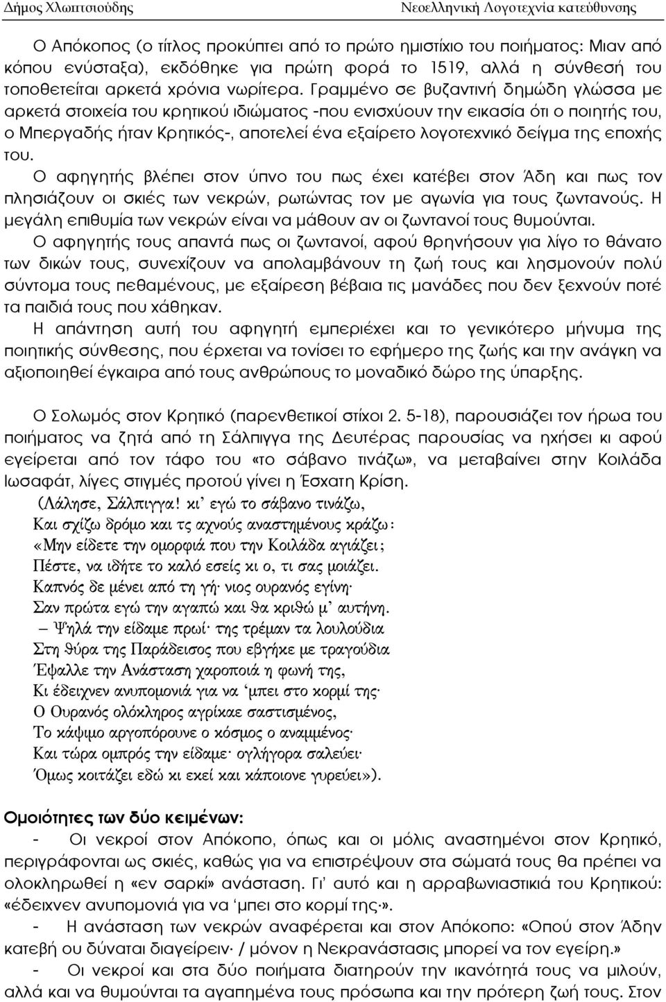 Γραμμένο σε βυζαντινή δημώδη γλώσσα με αρκετά στοιχεία του κρητικού ιδιώματος -που ενισχύουν την εικασία ότι ο ποιητής του, ο Μπεργαδής ήταν Κρητικός-, αποτελεί ένα εξαίρετο λογοτεχνικό δείγμα της