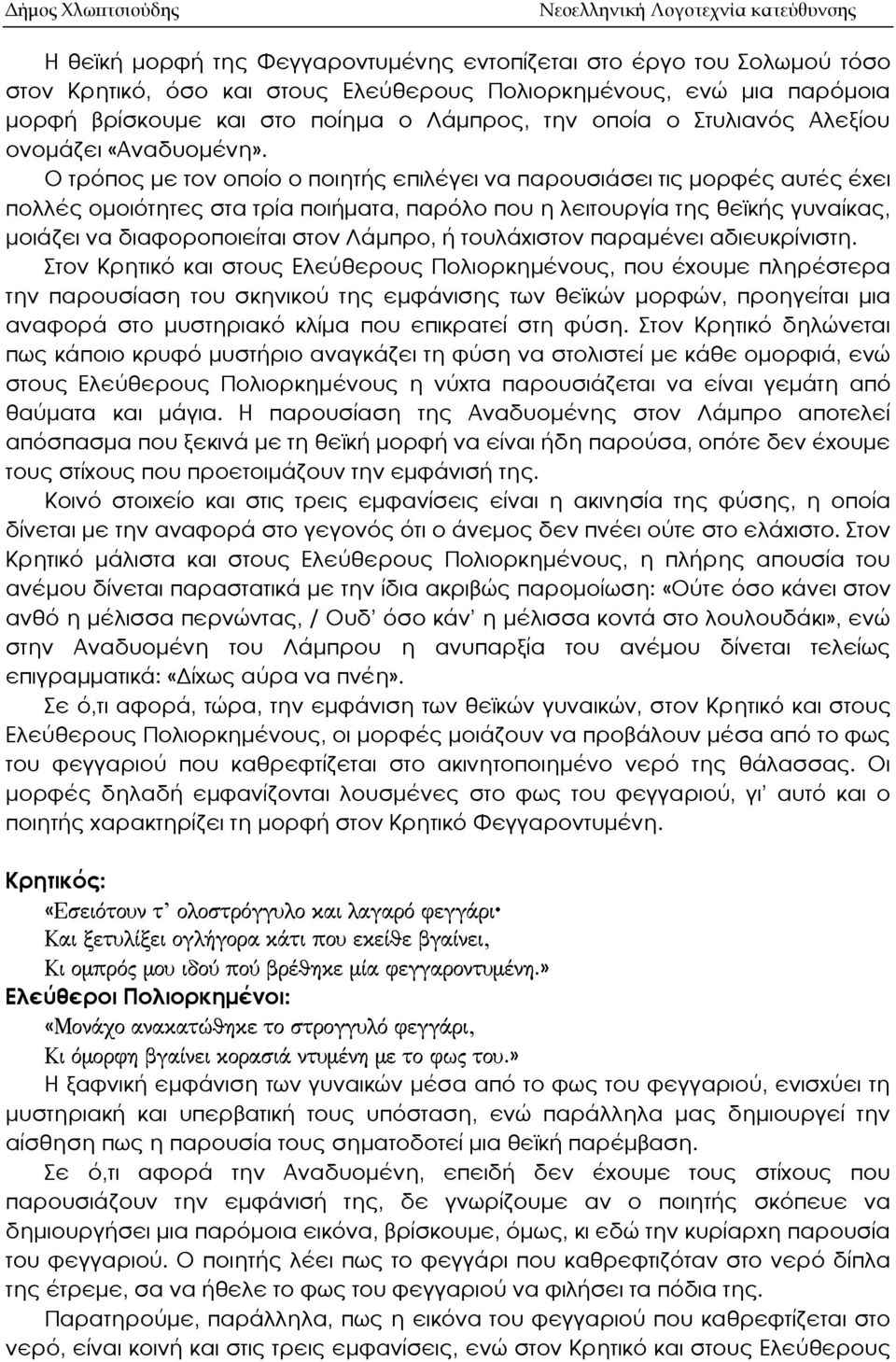 Ο τρόπος με τον οποίο ο ποιητής επιλέγει να παρουσιάσει τις μορφές αυτές έχει πολλές ομοιότητες στα τρία ποιήματα, παρόλο που η λειτουργία της θεϊκής γυναίκας, μοιάζει να διαφοροποιείται στον Λάμπρο,