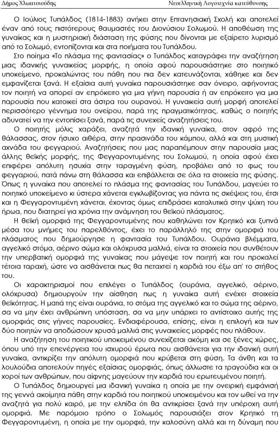 Στο ποίημα «Το πλάσμα της φαντασίας» ο Τυπάλδος καταγράφει την αναζήτηση μιας ιδανικής γυναικείας μορφής, η οποία αφού παρουσιάστηκε στο ποιητικό υποκείμενο, προκαλώντας του πάθη που πια δεν