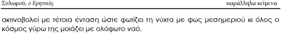 φωτίζει τη νύχτα με φως μεσημεριού κι