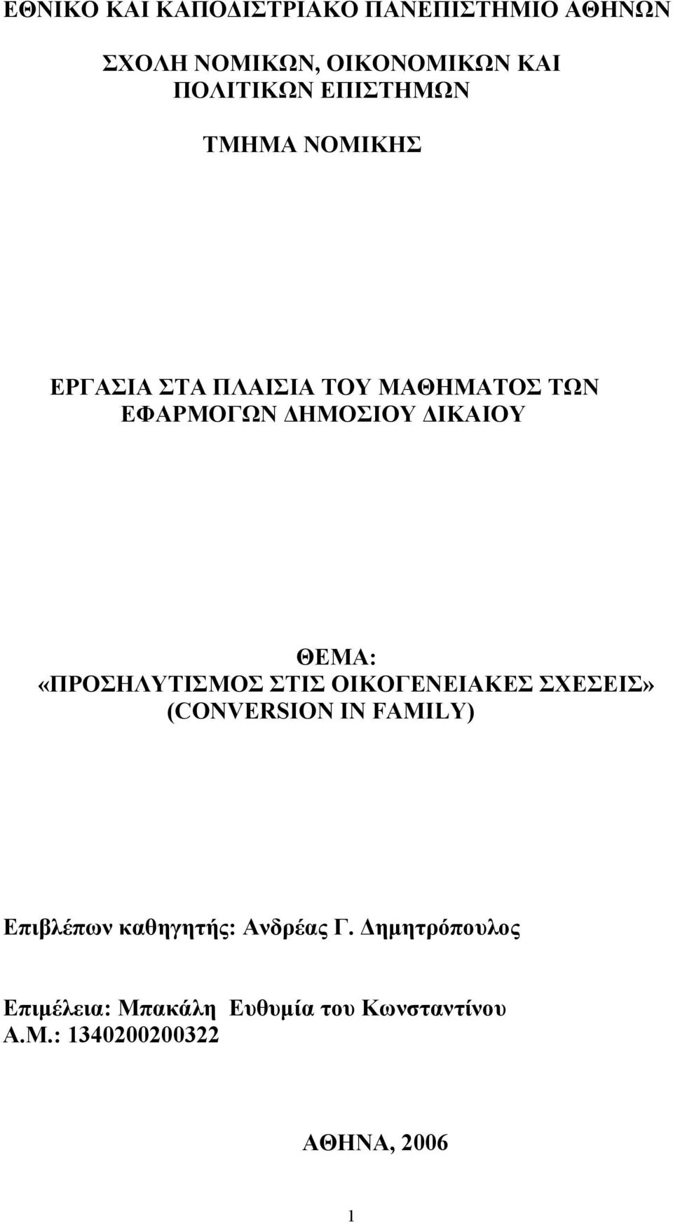 ΘΕΜΑ: «ΠΡΟΣΗΛΥΤΙΣΜΟΣ ΣΤΙΣ ΟΙΚΟΓΕΝΕΙΑΚΕΣ ΣΧΕΣΕΙΣ» (CONVERSION IN FAMILY) Επιβλέπων