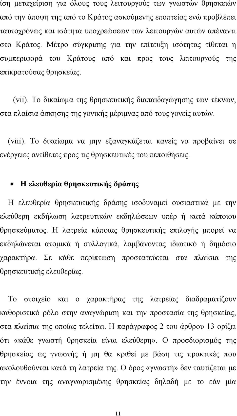 Το δικαίωµα της θρησκευτικής διαπαιδαγώγησης των τέκνων, στα πλαίσια άσκησης της γονικής µέριµνας από τους γονείς αυτών. (viii).