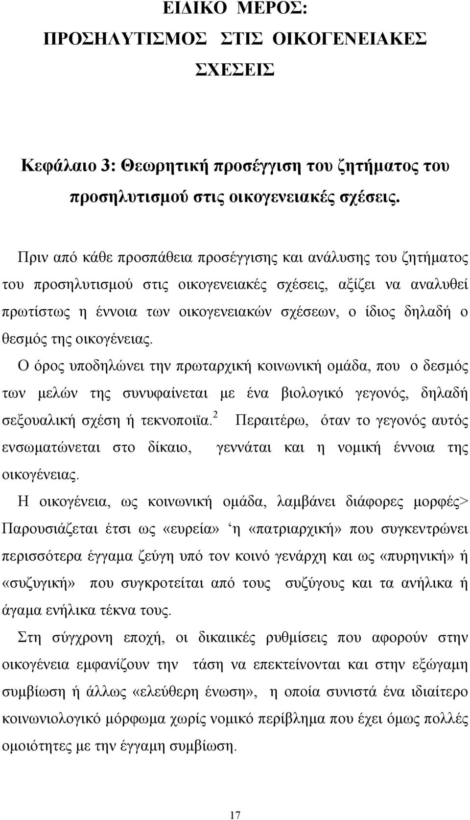 της οικογένειας. Ο όρος υποδηλώνει την πρωταρχική κοινωνική οµάδα, που ο δεσµός των µελών της συνυφαίνεται µε ένα βιολογικό γεγονός, δηλαδή σεξουαλική σχέση ή τεκνοποιϊα.