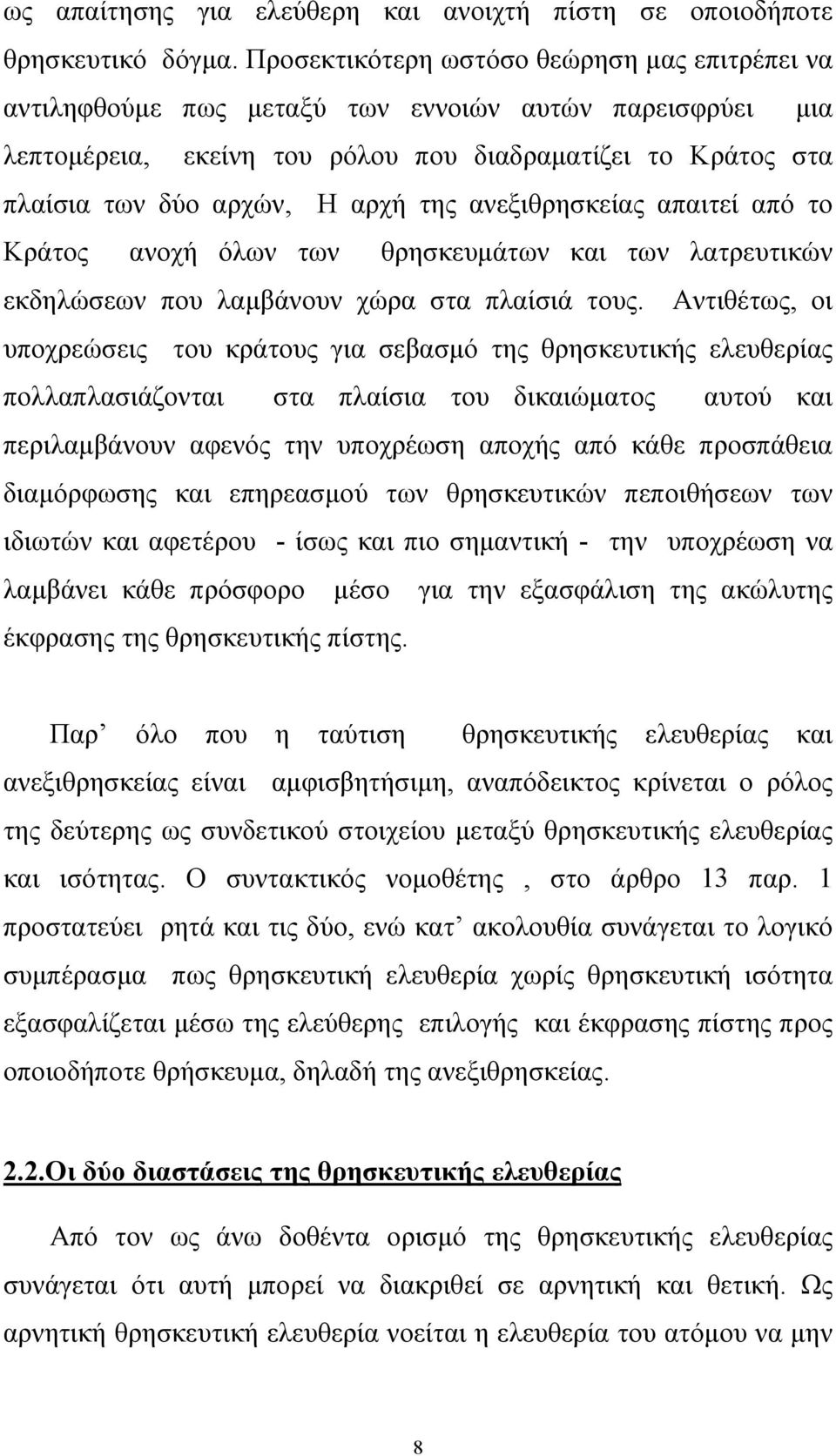 της ανεξιθρησκείας απαιτεί από το Κράτος ανοχή όλων των θρησκευµάτων και των λατρευτικών εκδηλώσεων που λαµβάνουν χώρα στα πλαίσιά τους.