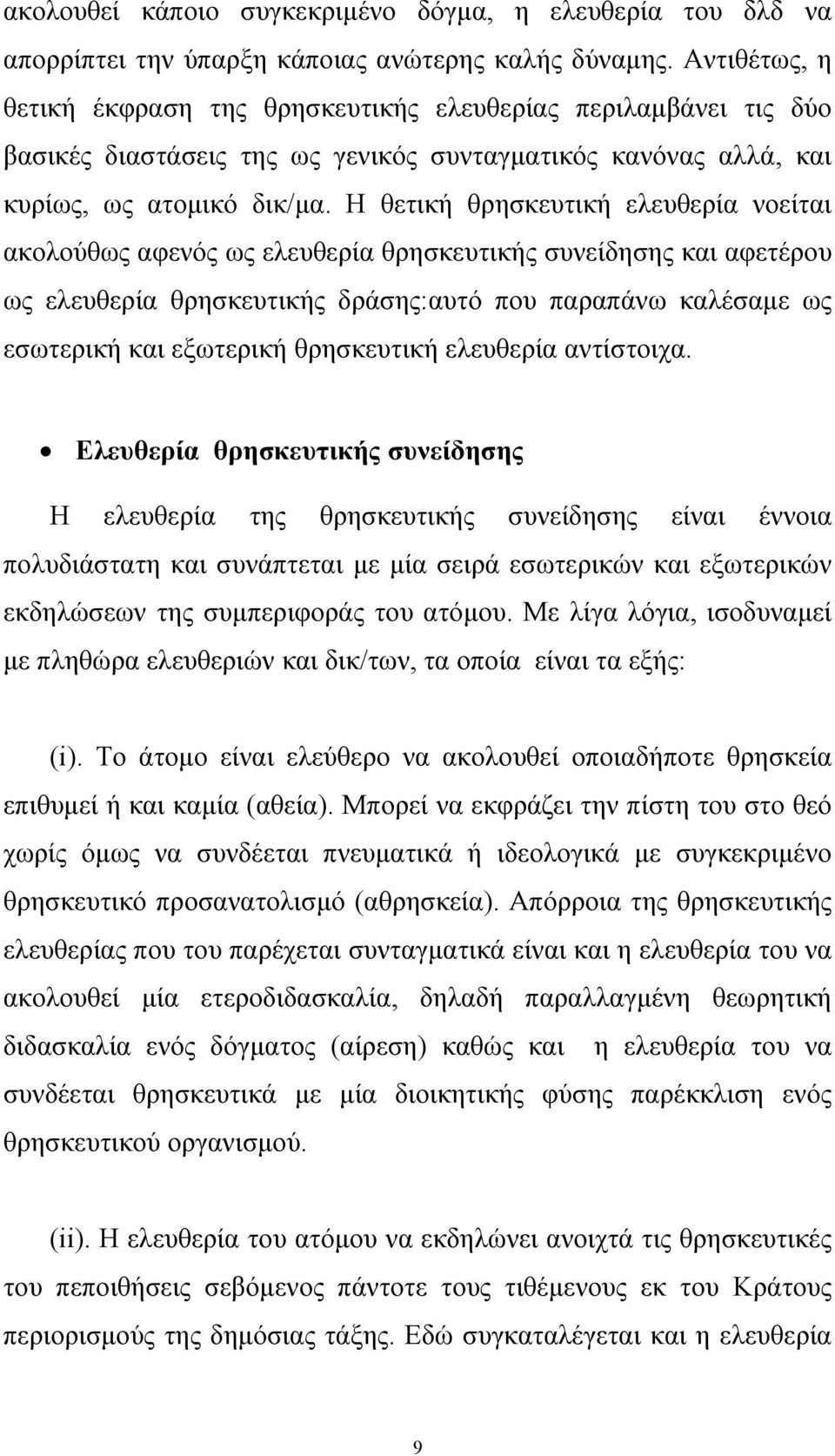 Η θετική θρησκευτική ελευθερία νοείται ακολούθως αφενός ως ελευθερία θρησκευτικής συνείδησης και αφετέρου ως ελευθερία θρησκευτικής δράσης:αυτό που παραπάνω καλέσαµε ως εσωτερική και εξωτερική