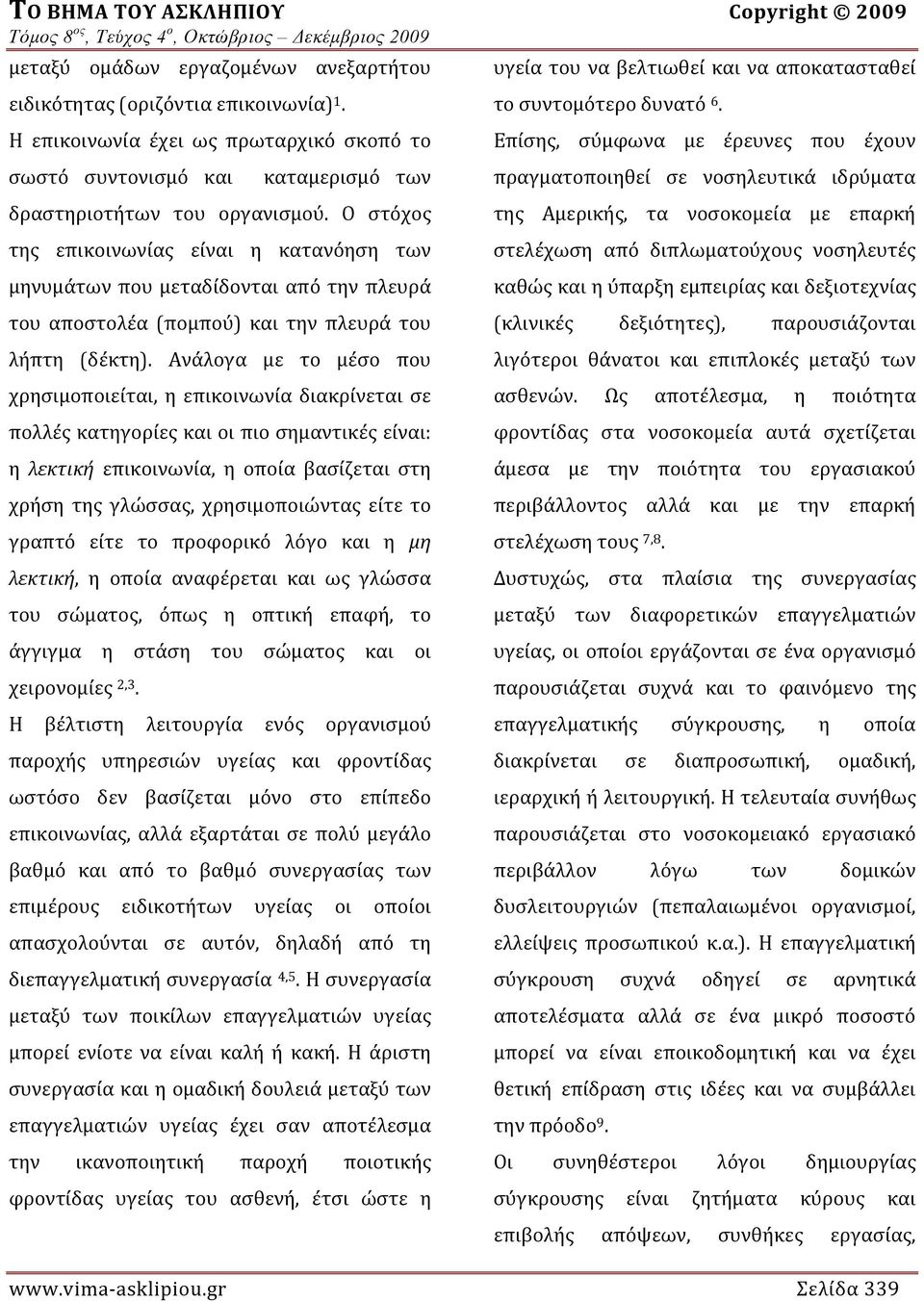 Ο στόχος της επικοινωνίας είναι η κατανόηση των μηνυμάτων που μεταδίδονται από την πλευρά του αποστολέα (πομπού) και την πλευρά του λήπτη (δέκτη).