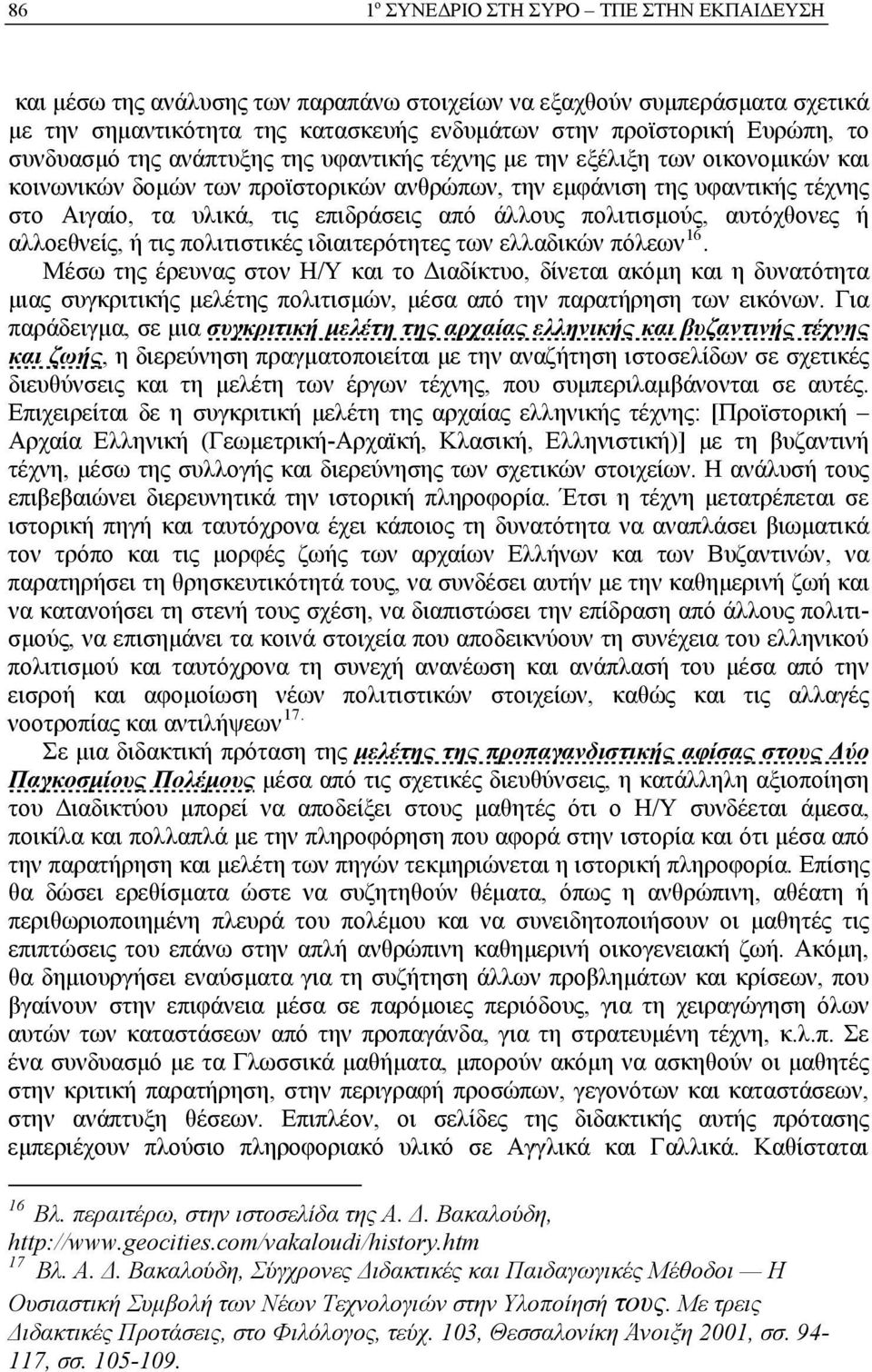 άλλους πολιτισμούς, αυτόχθονες ή αλλοεθνείς, ή τις πολιτιστικές ιδιαιτερότητες των ελλαδικών πόλεων 16.