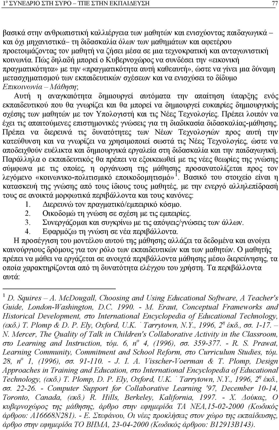 Πώς δηλαδή μπορεί ο Κυβερνοχώρος να συνδέσει την «εικονική πραγματικότητα» με την «πραγματικότητα αυτή καθεαυτή», ώστε να γίνει μια δύναμη μετασχηματισμού των εκπαιδευτικών σχέσεων και να ενισχύσει