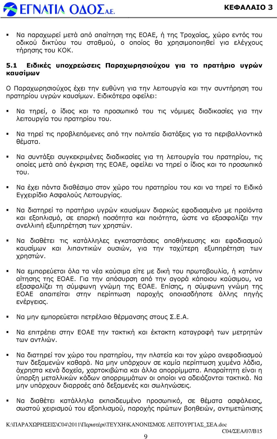 Ειδικότερα οφείλει: Να τηρεί, ο ίδιος και το προσωπικό του τις νόµιµες διαδικασίες για την λειτουργία του πρατηρίου του.