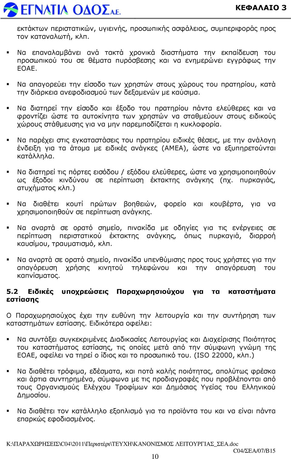 Να απαγορεύει την είσοδο των χρηστών στους χώρους του πρατηρίου, κατά την διάρκεια ανεφοδιασµού των δεξαµενών µε καύσιµα.