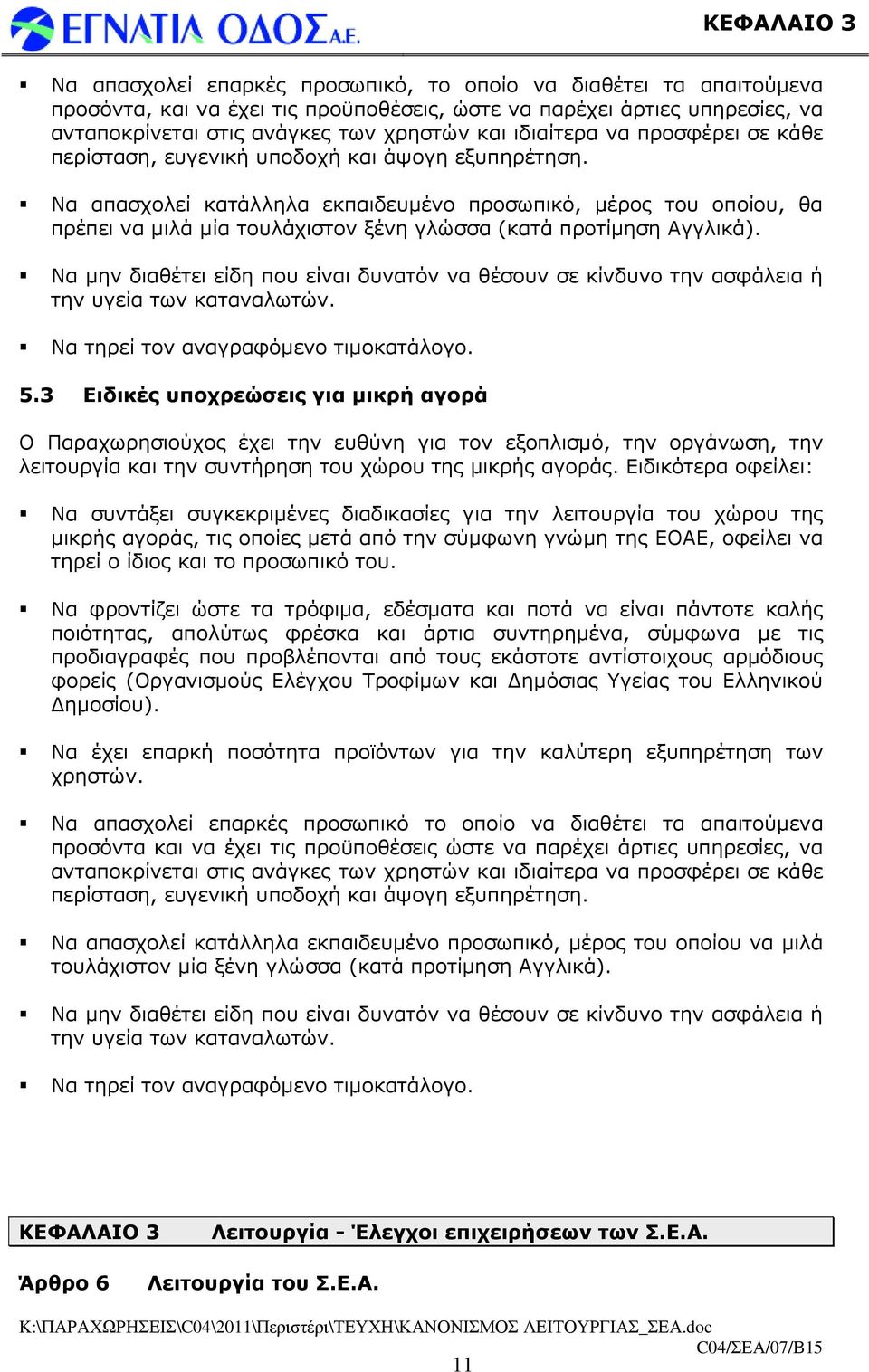 Να απασχολεί κατάλληλα εκπαιδευµένο προσωπικό, µέρος του οποίου, θα πρέπει να µιλά µία τουλάχιστον ξένη γλώσσα (κατά προτίµηση Αγγλικά).