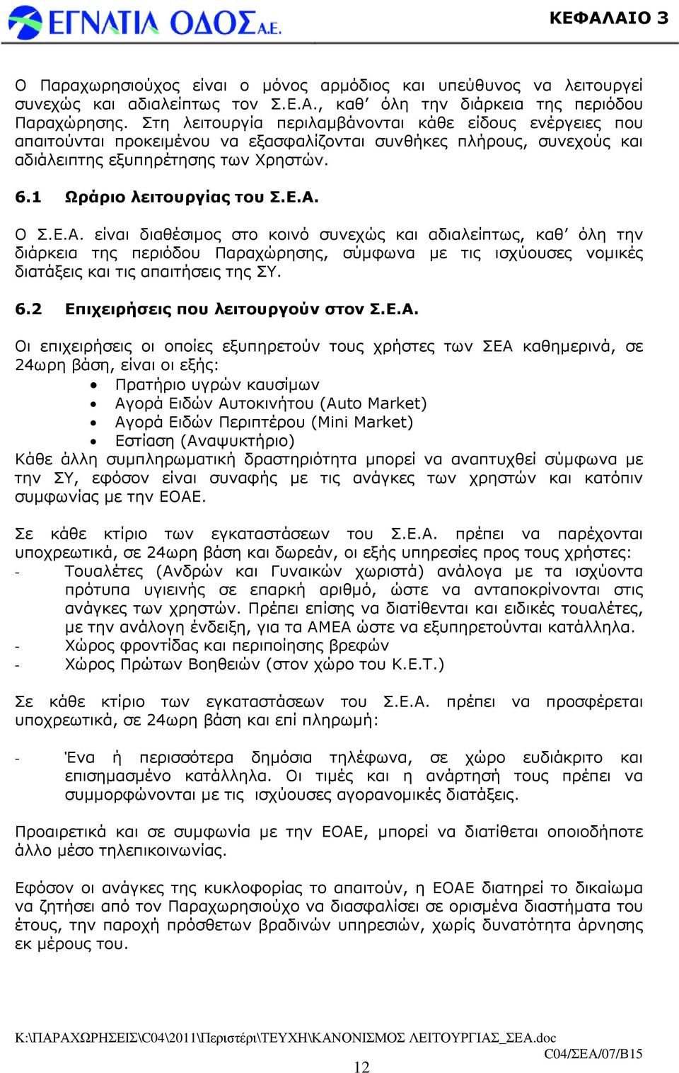 Α. Ο Σ.Ε.Α. είναι διαθέσιµος στο κοινό συνεχώς και αδιαλείπτως, καθ όλη την διάρκεια της περιόδου Παραχώρησης, σύµφωνα µε τις ισχύουσες νοµικές διατάξεις και τις απαιτήσεις της ΣΥ. 6.