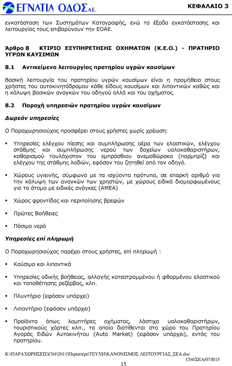 κάλυψη βασικών αναγκών του οδηγού αλλά και του οχήµατος. 8.